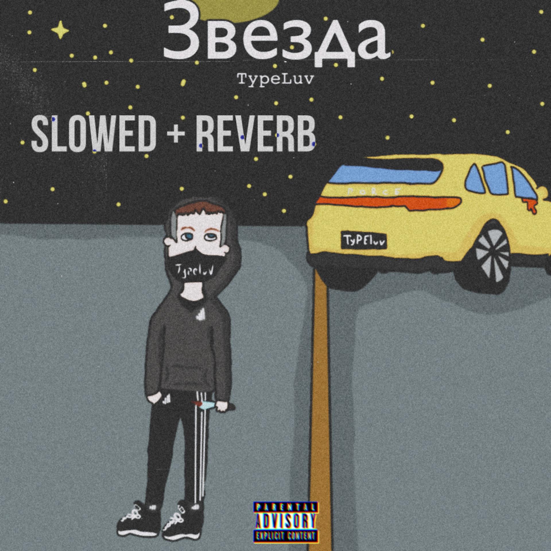 Постер альбома Звезда (Slowed+Reverb)