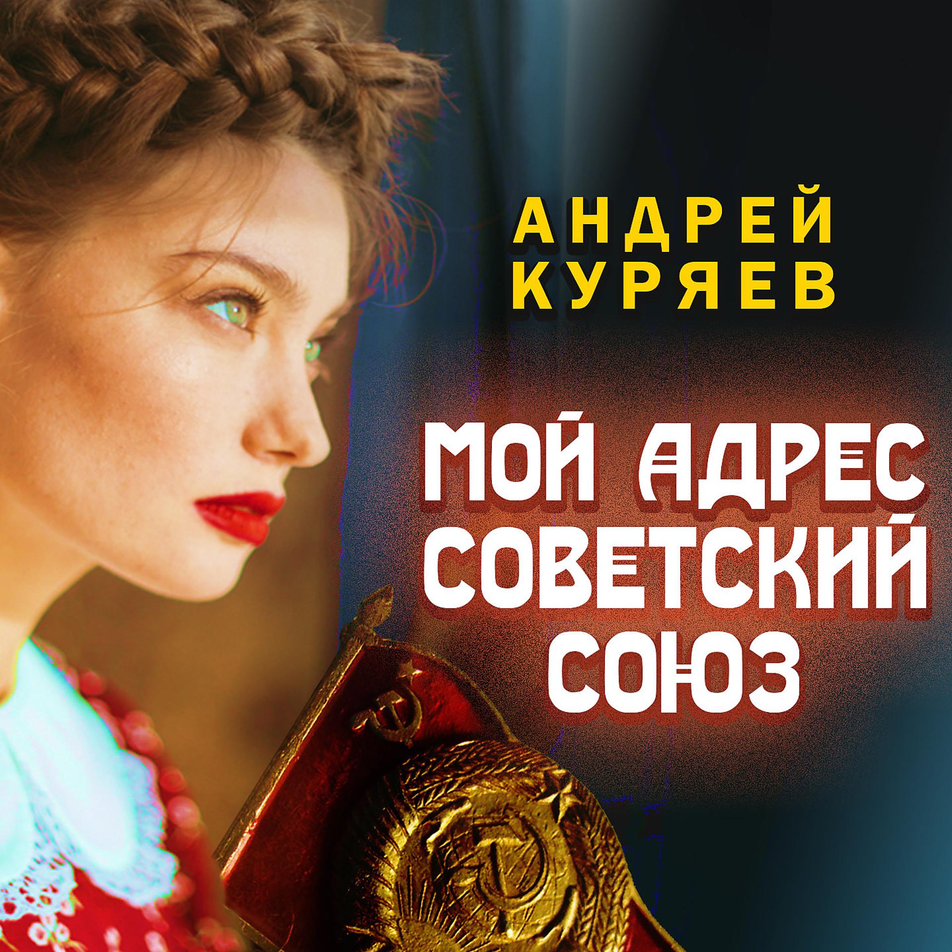 Постер альбома Мой адрес Советский Союз