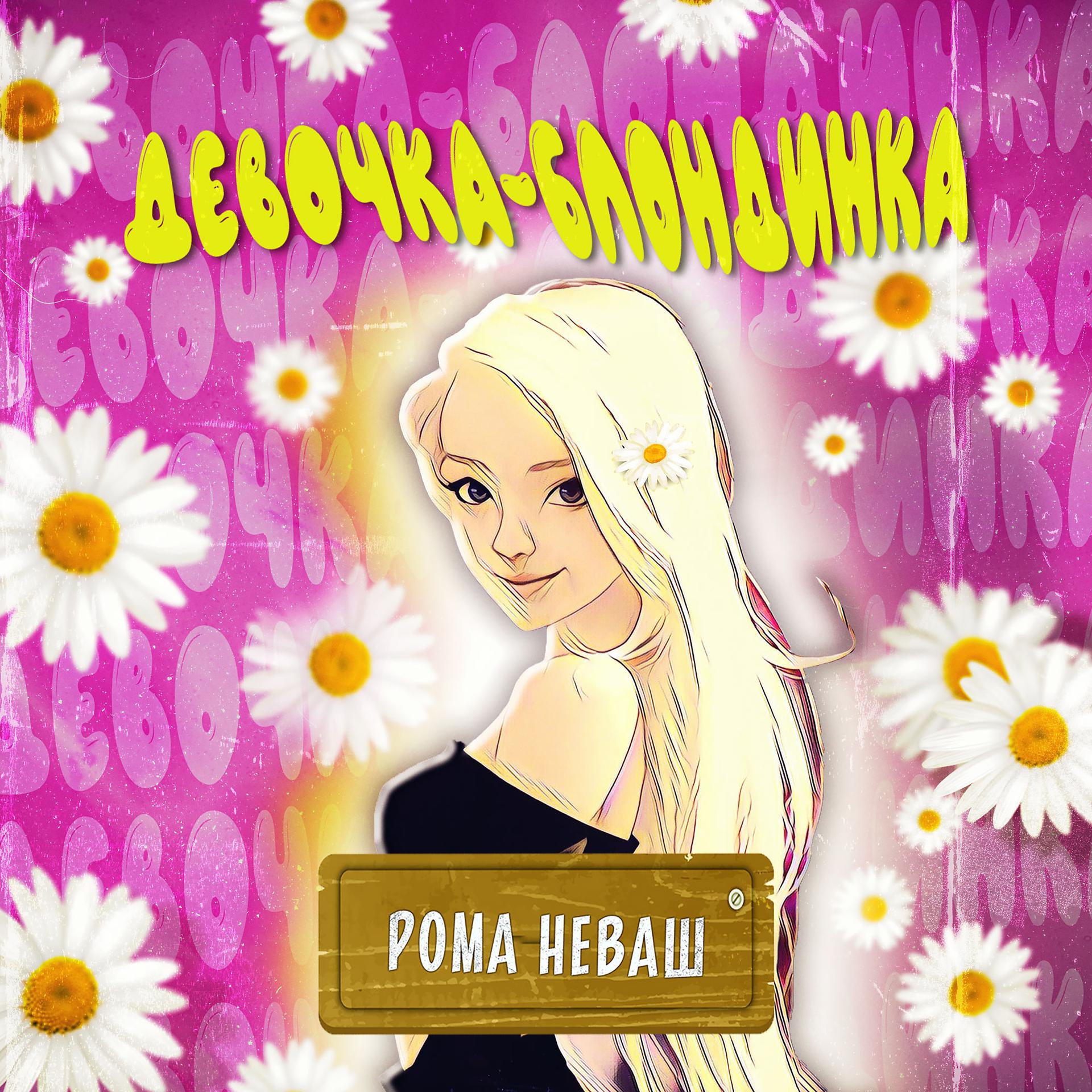 Постер альбома Девочка-блондинка