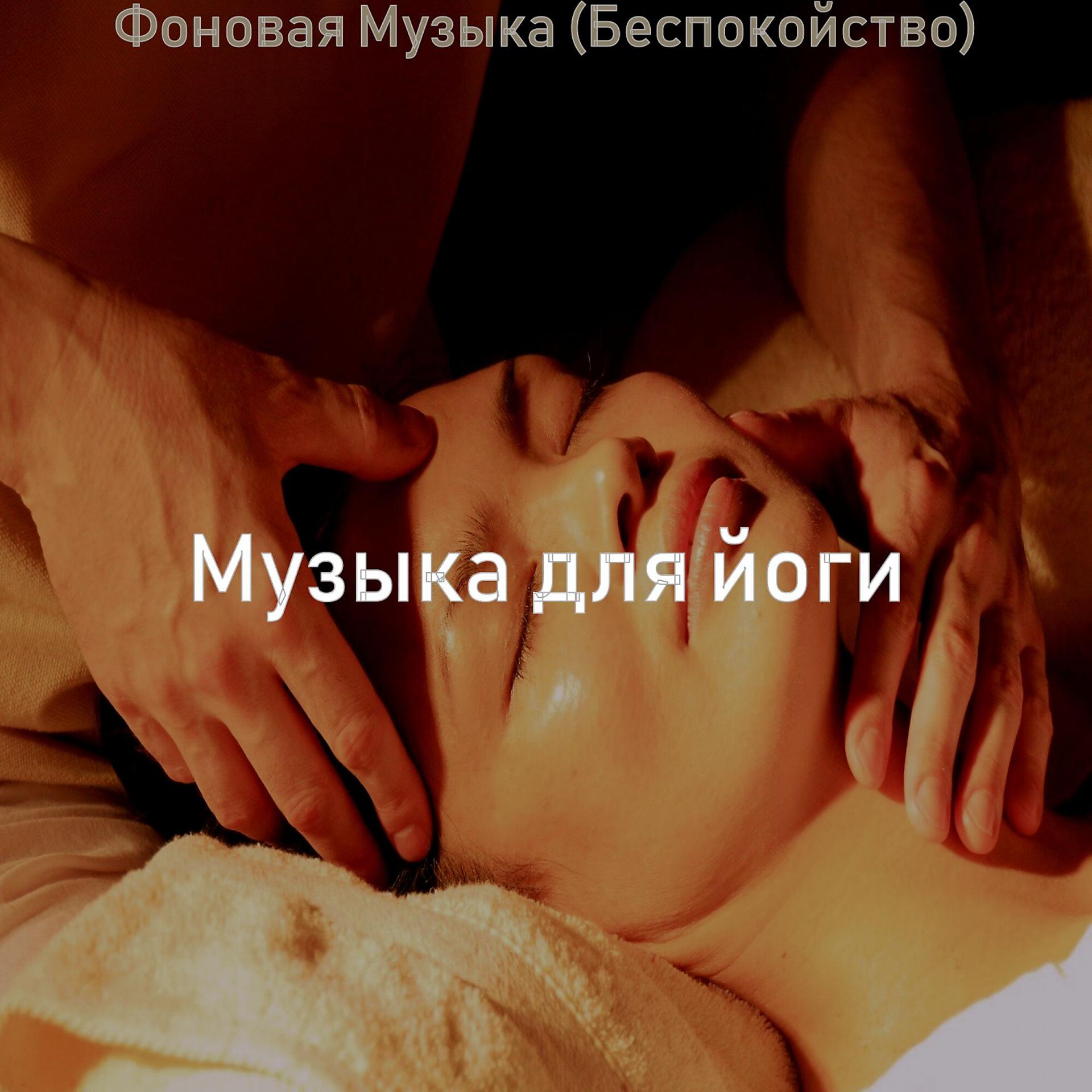Постер альбома Фоновая Музыка (Беспокойство)