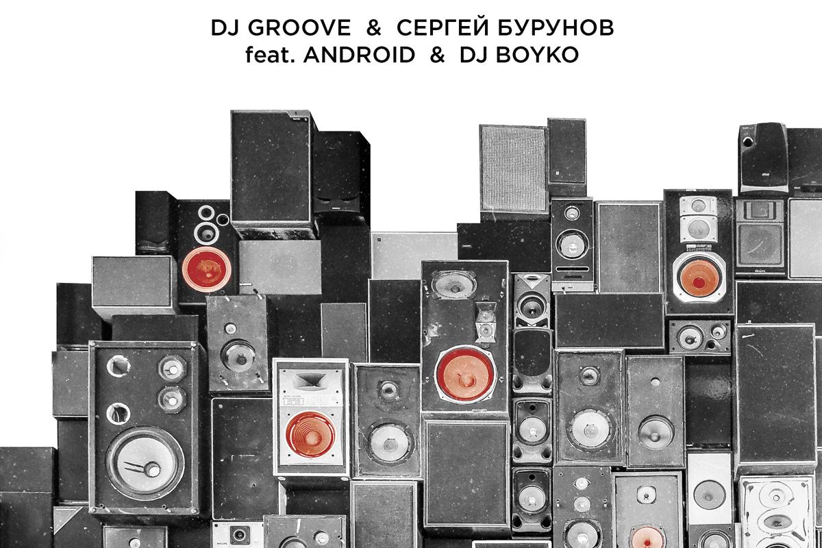DJ Groove, Сергей Бурунов, Android, DJ Boyko - МАЛО ЗВУКА