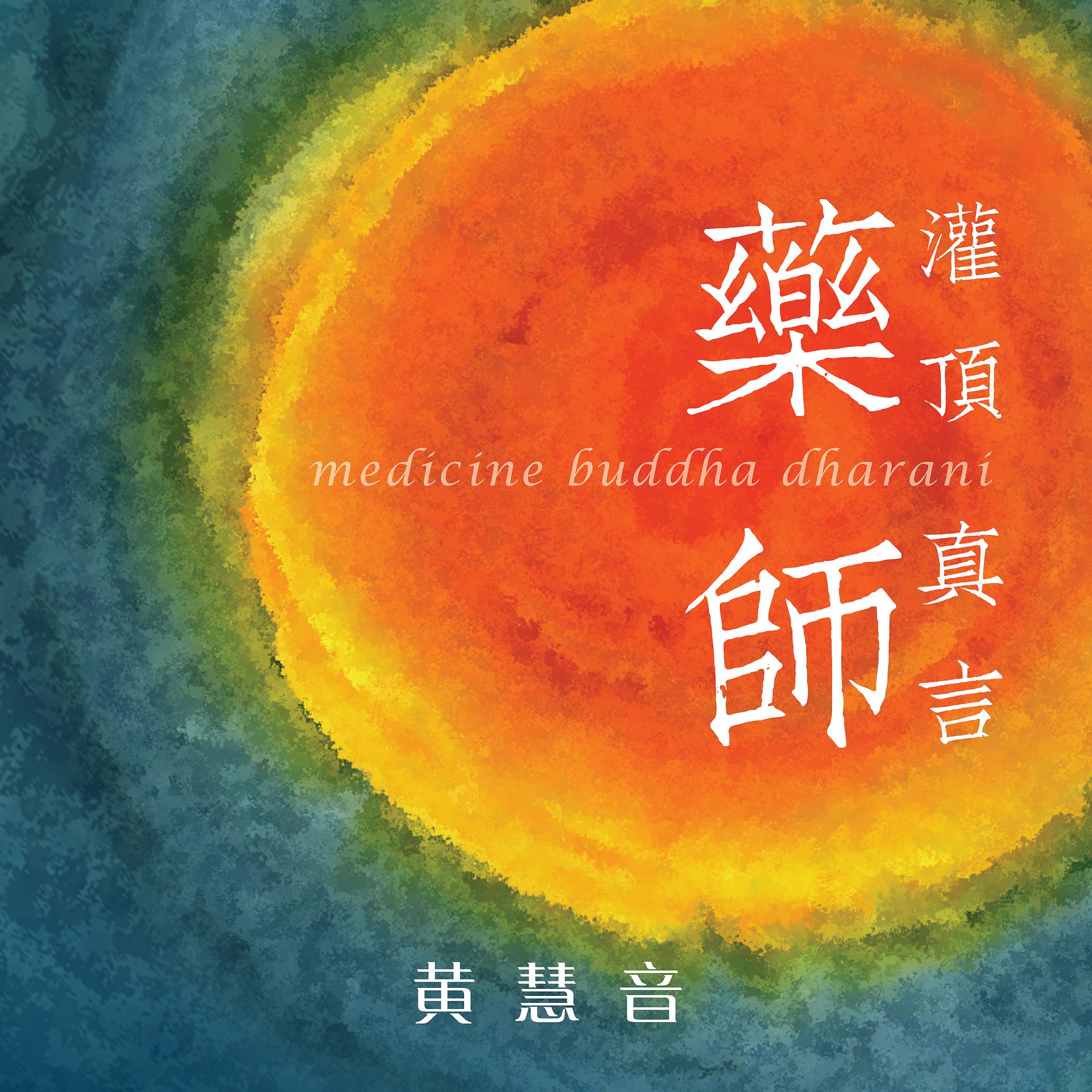 Постер альбома Buda de la Medicina Dharani