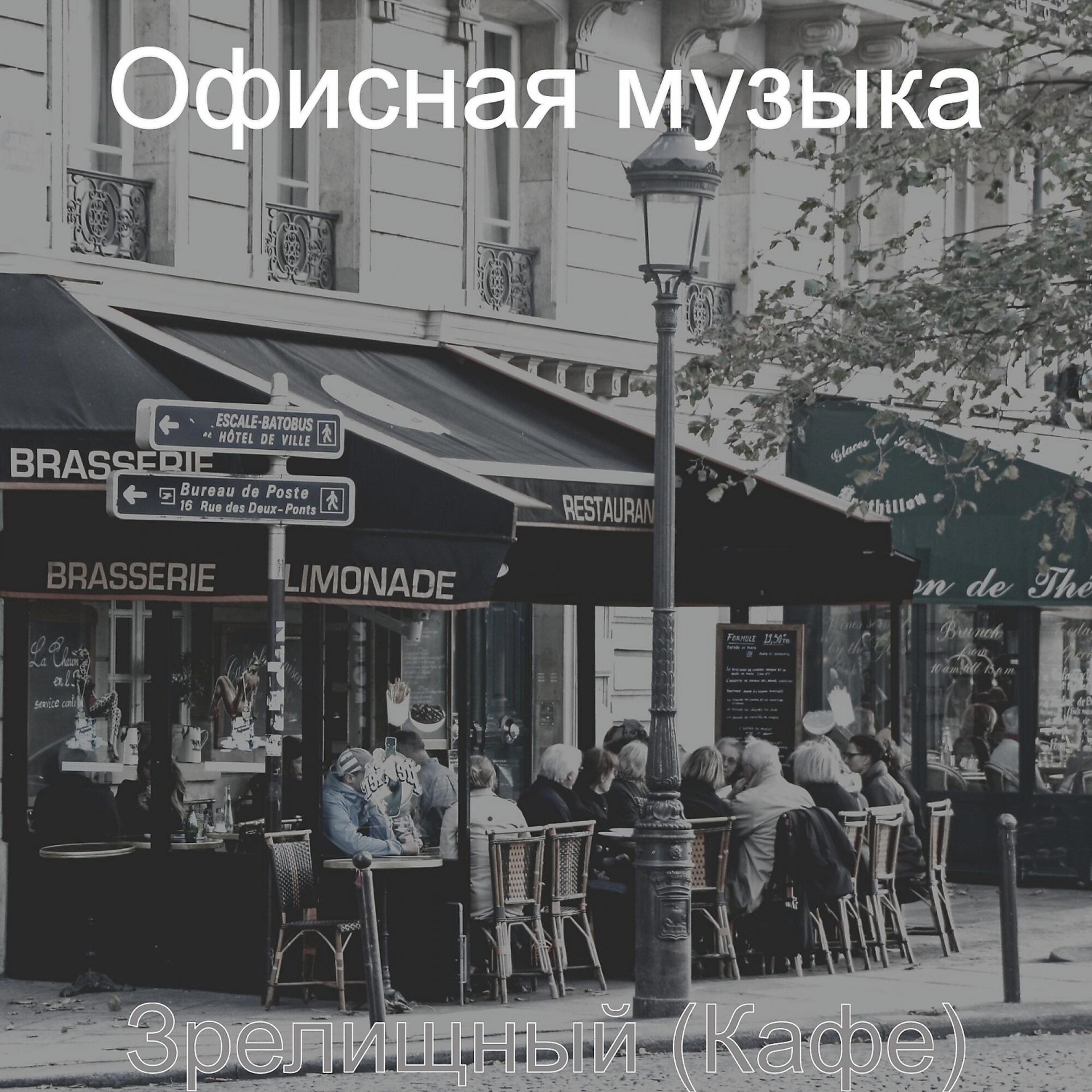 Постер альбома Зрелищный (Кафе)