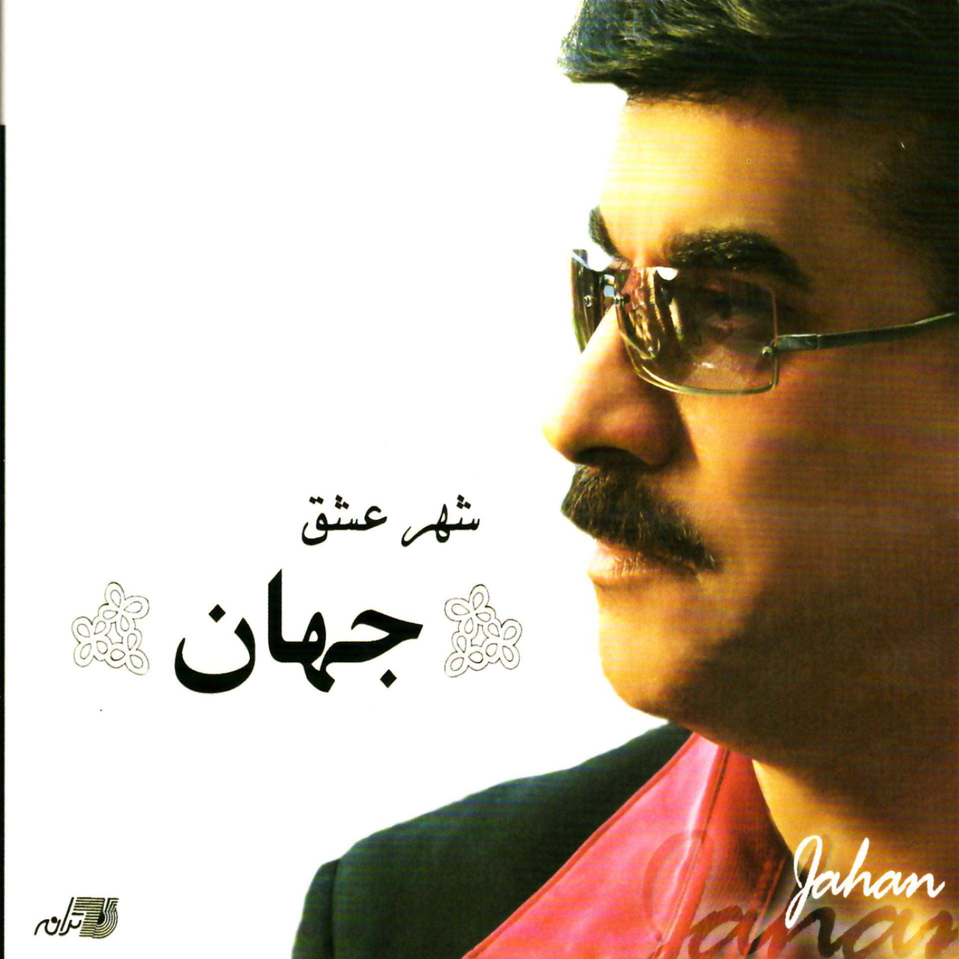 Постер альбома Shahreh Eshgh