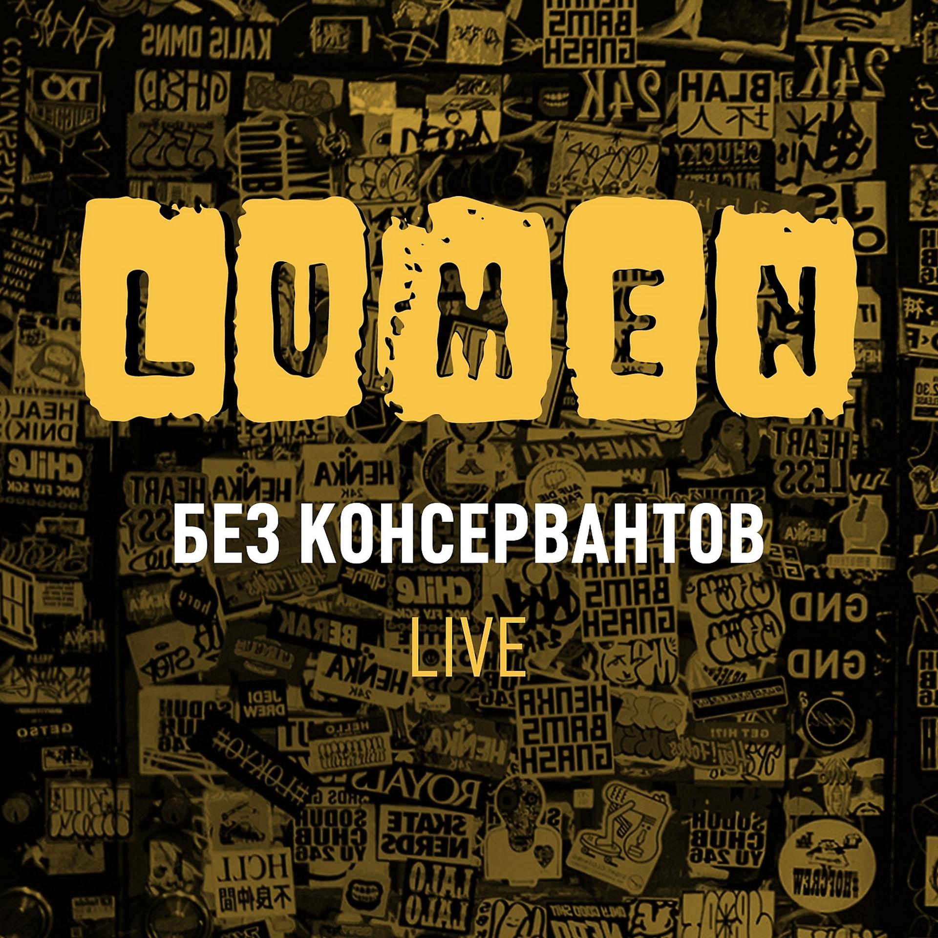 Постер альбома Без консервантов. Live