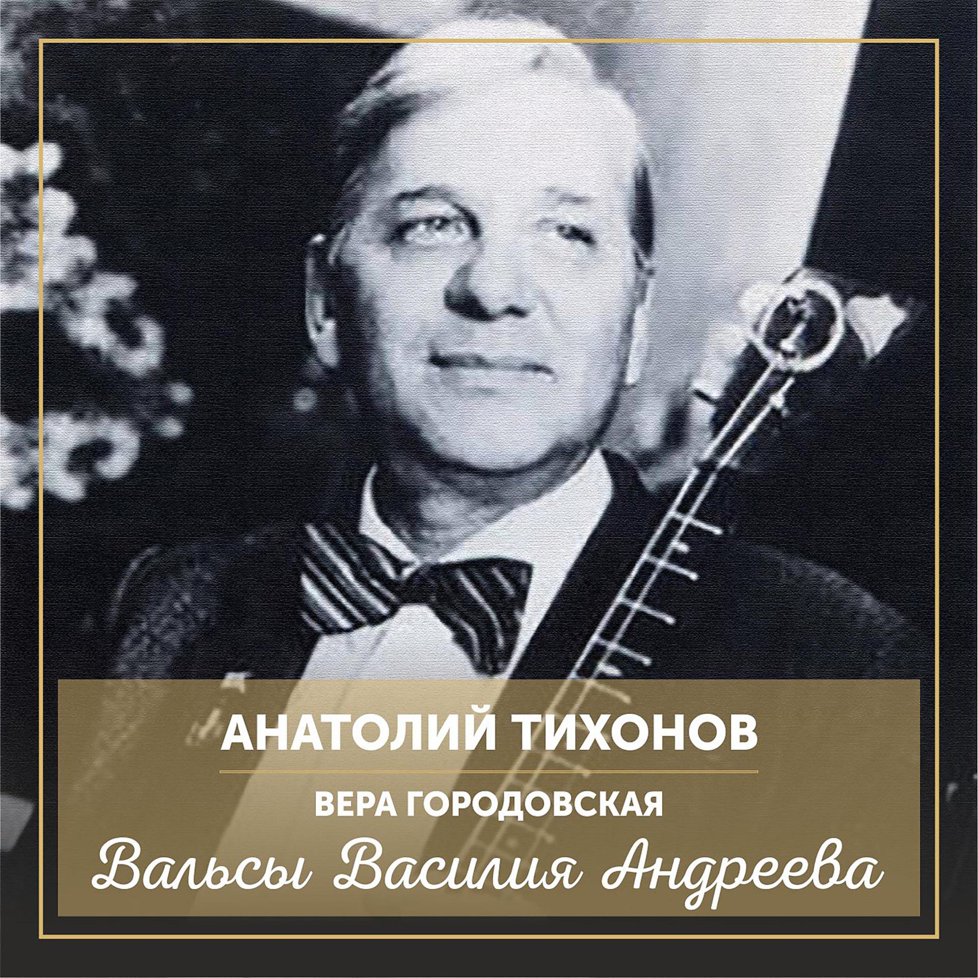 Постер к треку Анатолий Тихонов - Листок из альбома
