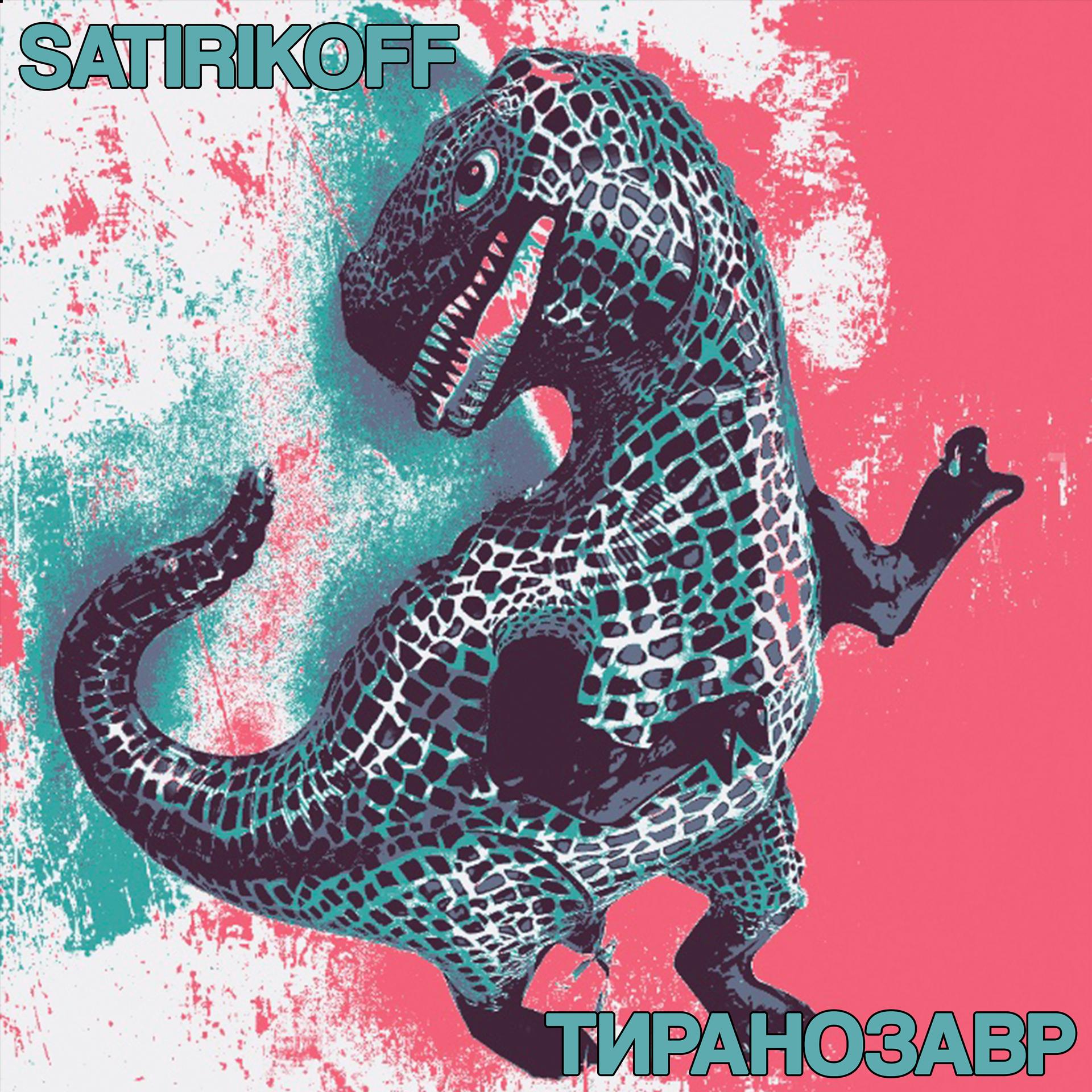 Постер альбома Тиранозавр