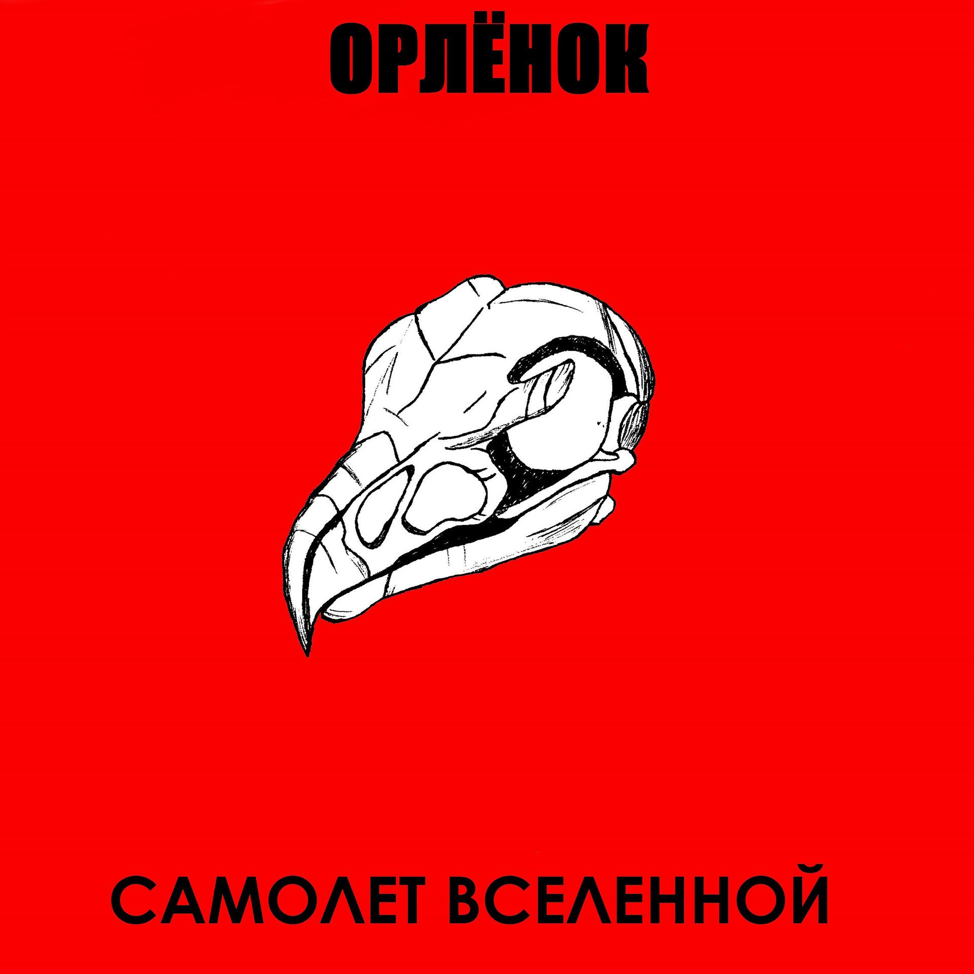 Постер альбома Орлёнок