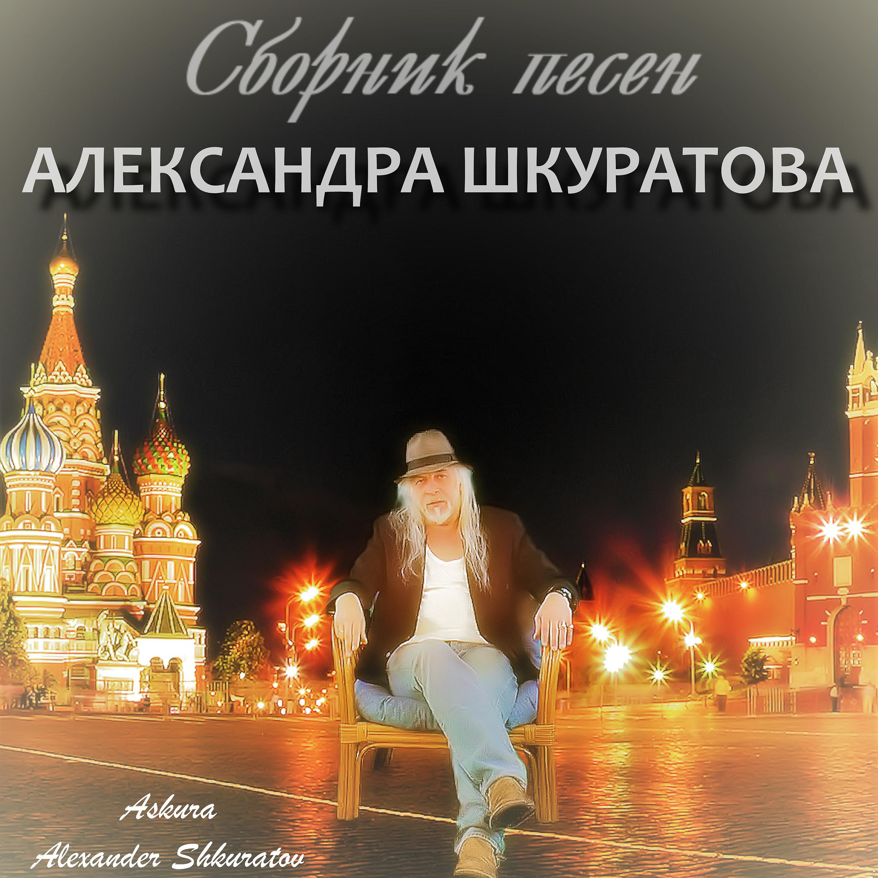 Постер альбома Сборник песен Александра Шкуратова