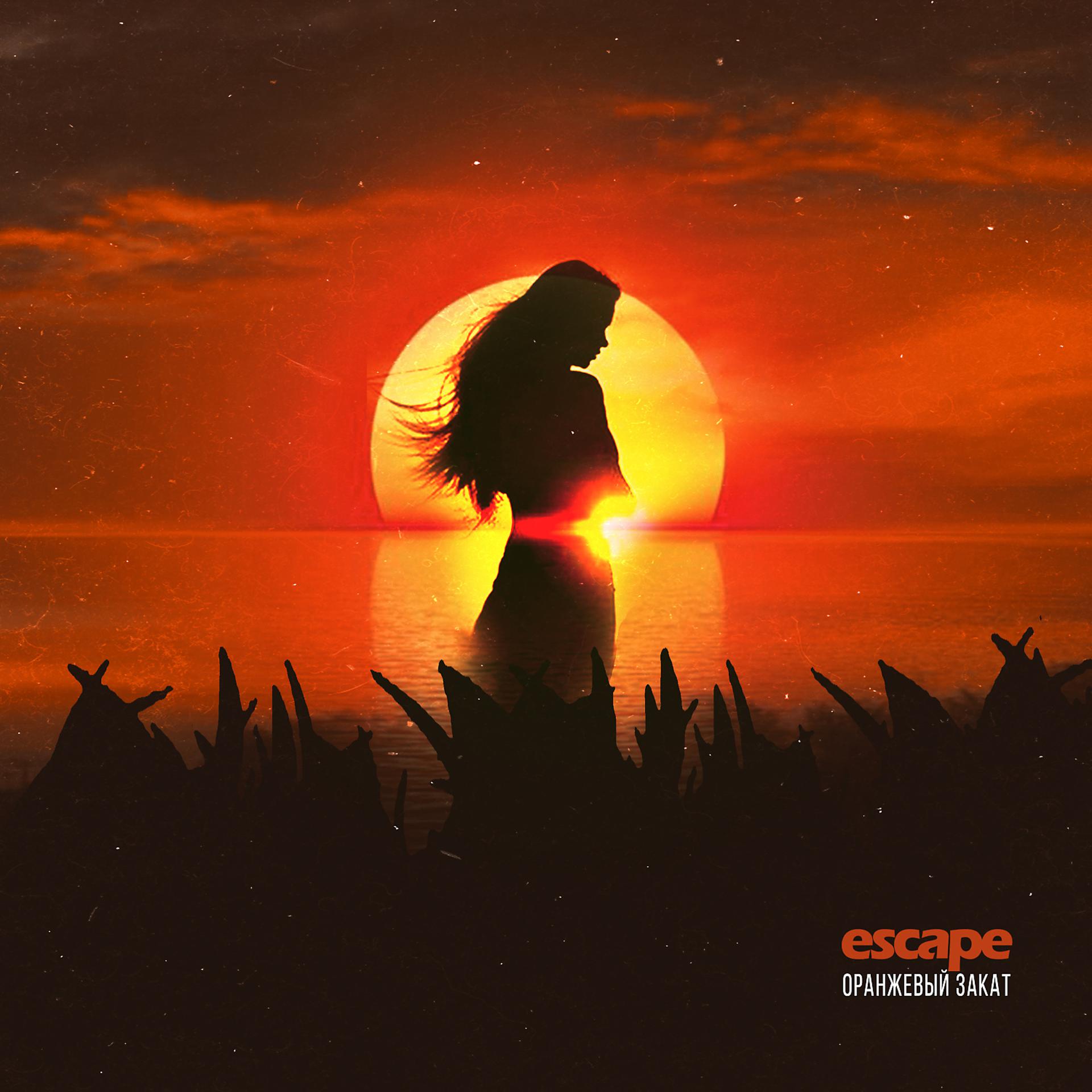 Постер альбома Оранжевый закат