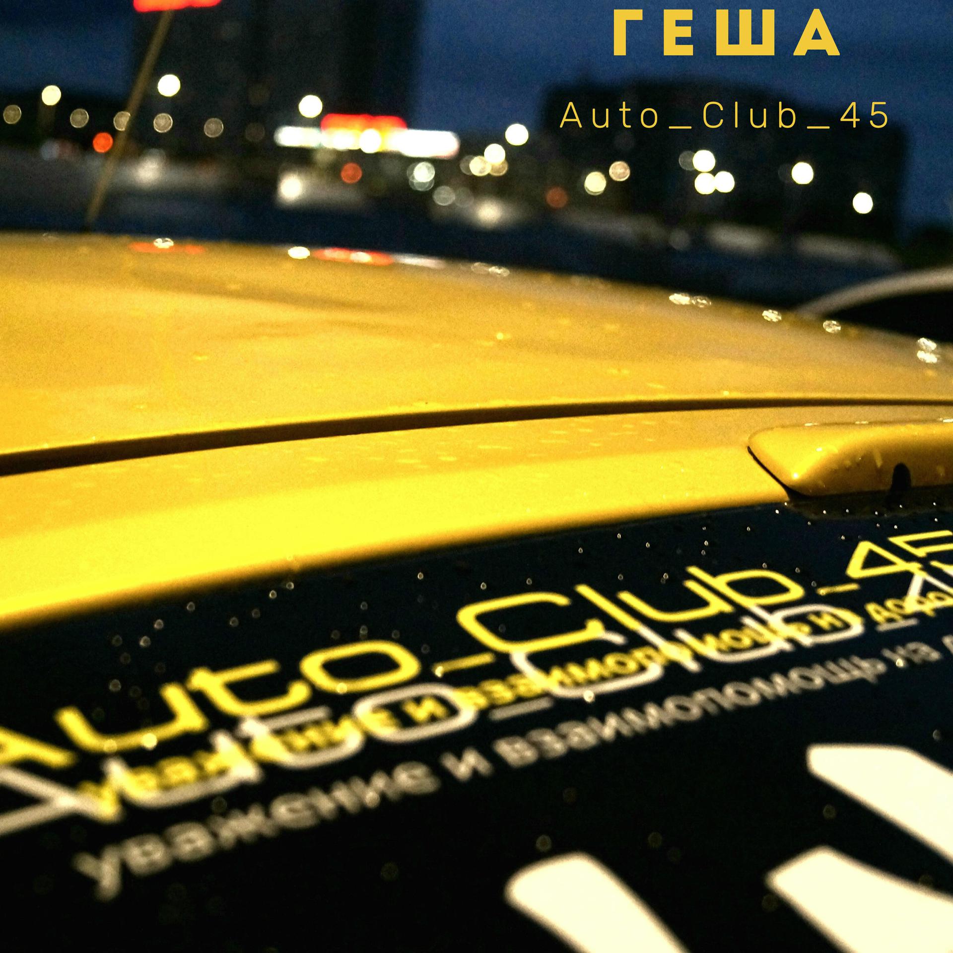 Постер альбома Auto_club_45