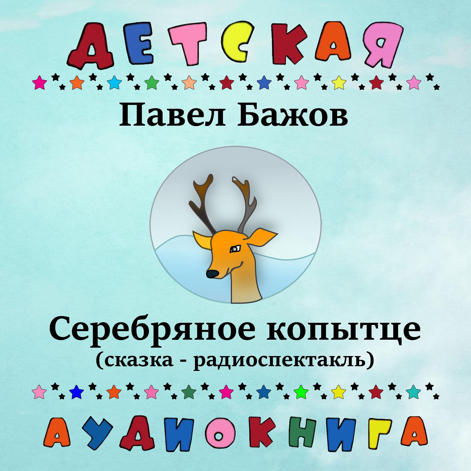 Постер альбома Павел Бажов - Серебряное копытце (сказка - радиоспектакль)