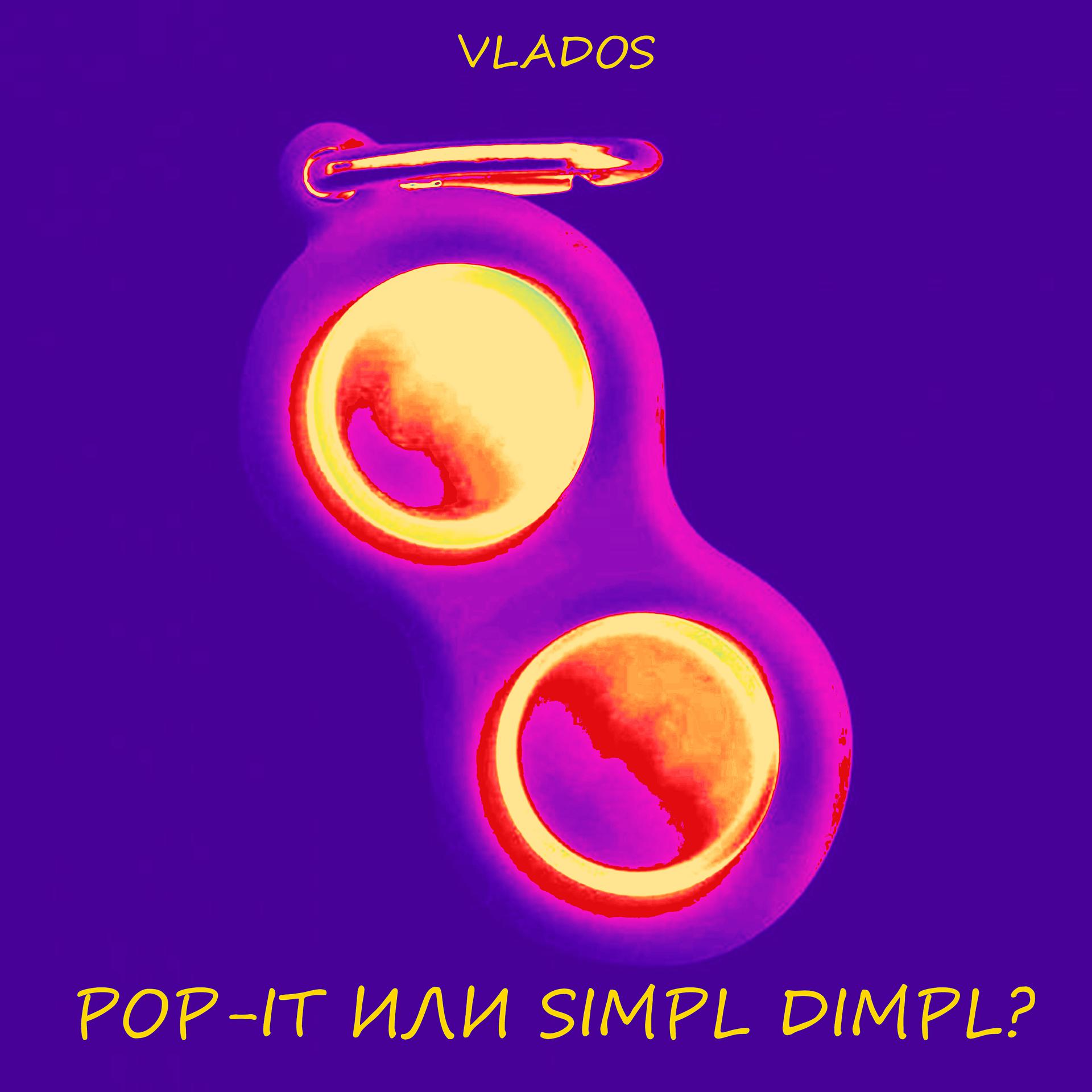 Постер альбома Pop-it или Simpl Dimpl?