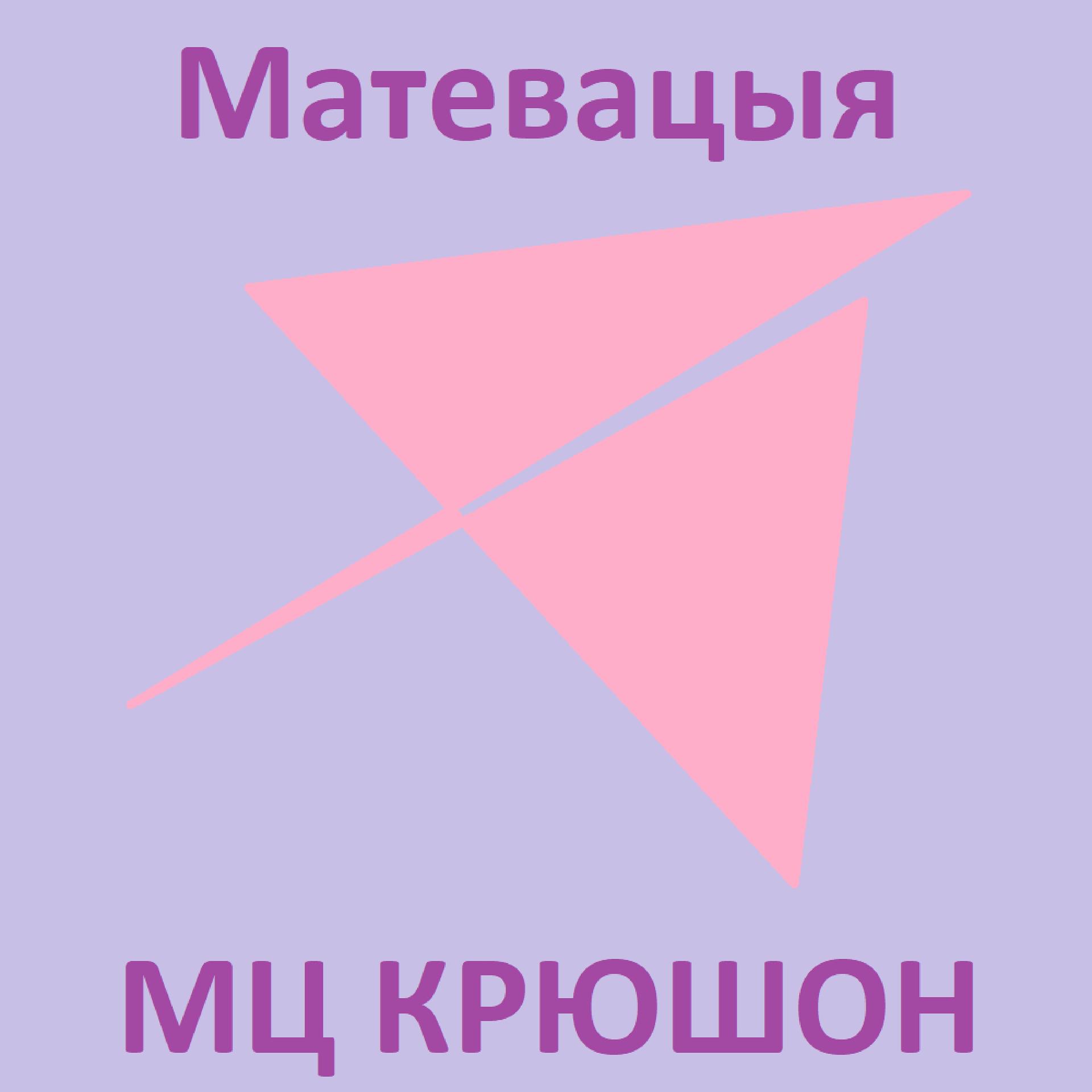 Постер альбома Матевацыя