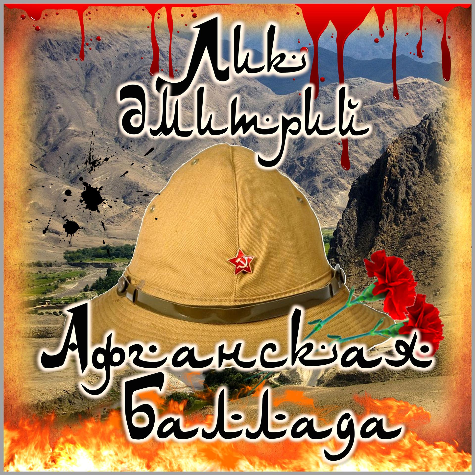 Постер альбома Афганская баллада