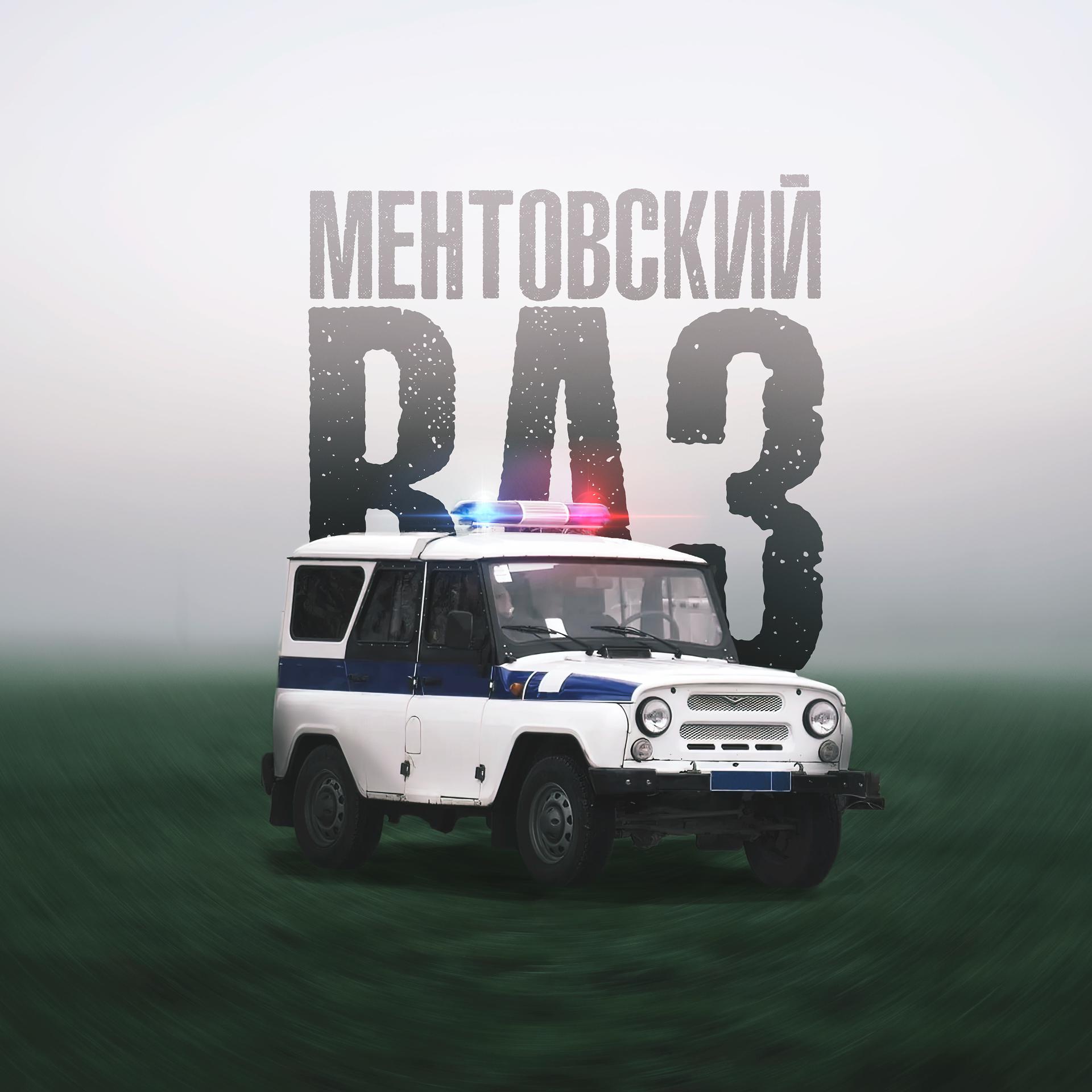 Постер альбома Ментовский ваз