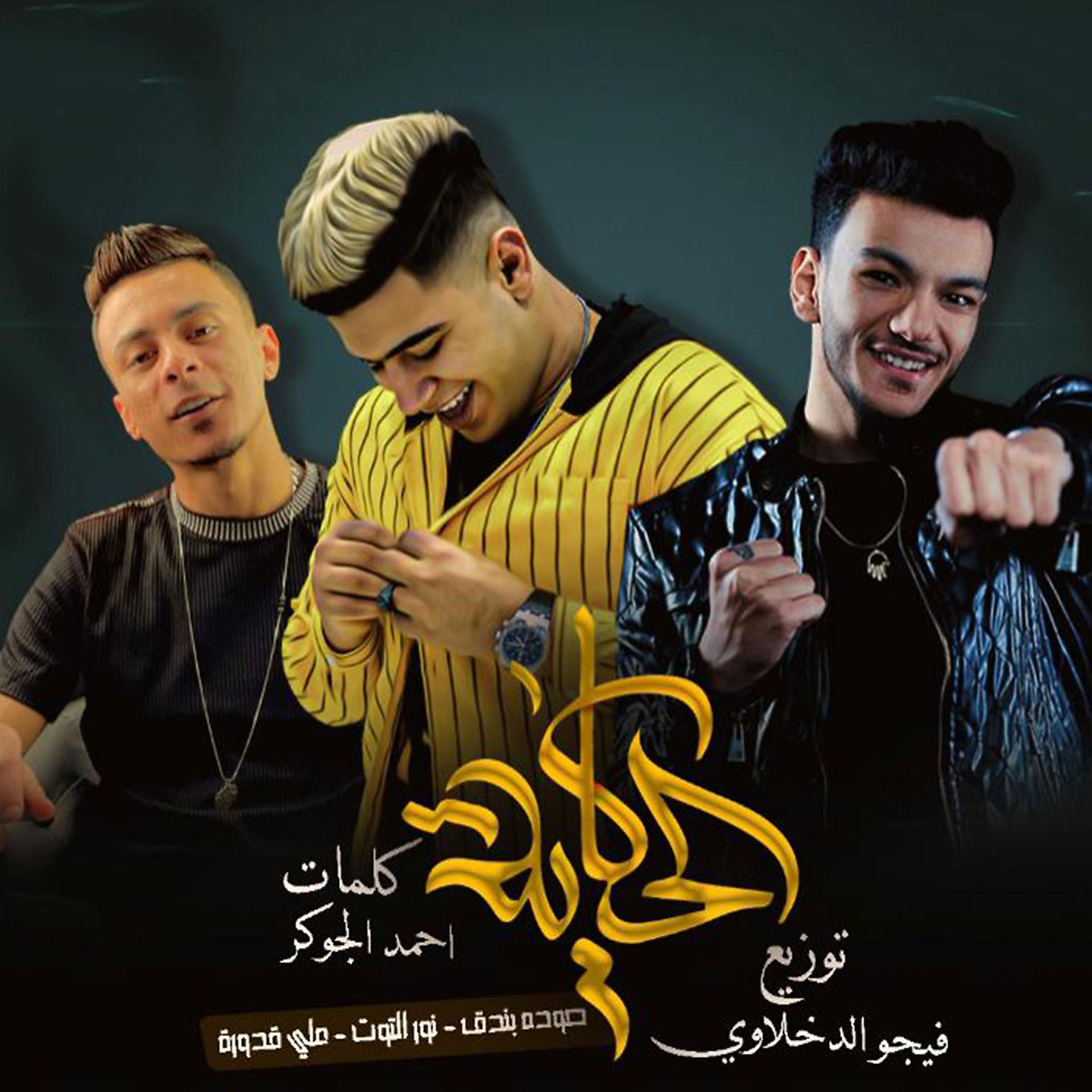 Постер альбома Mahragan El Hekaya