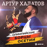Постер альбома Олимпийские борцы Осетии