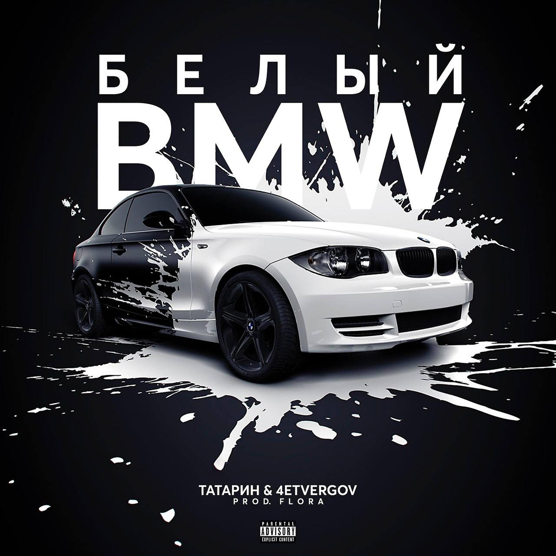 Постер альбома Белый BMW