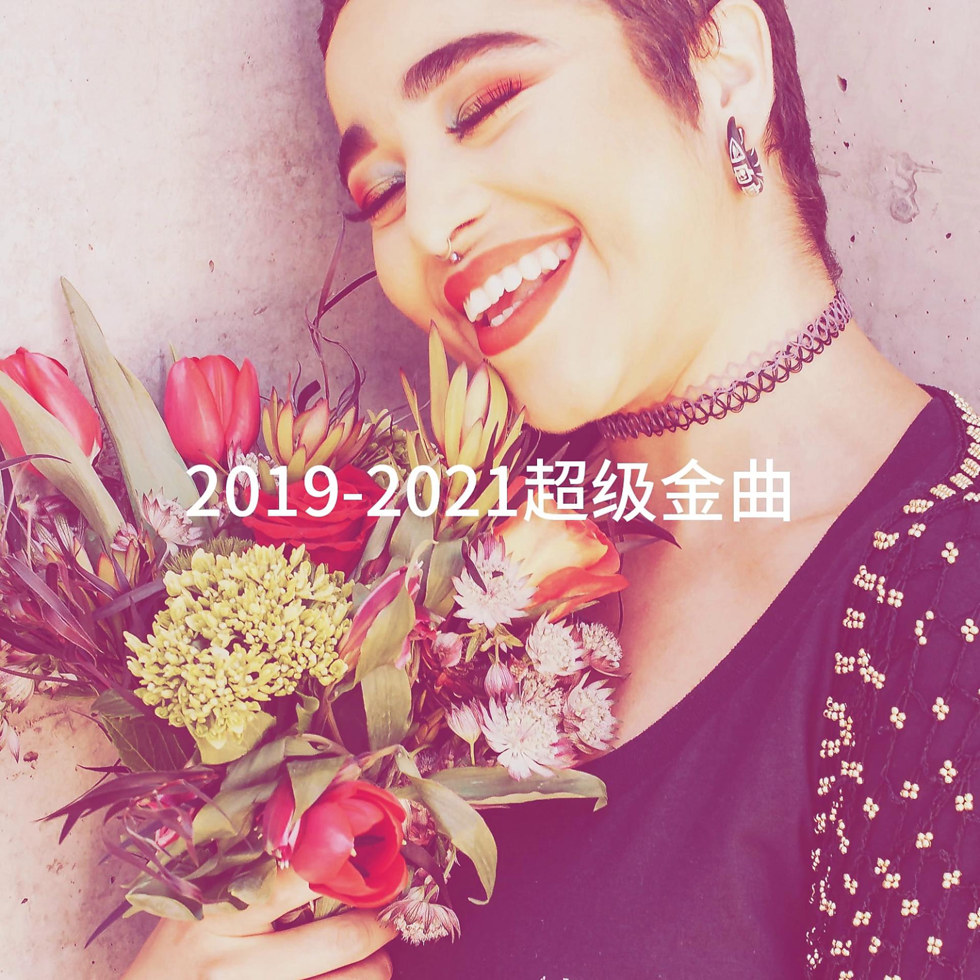 Постер альбома 2019-2021超级金曲