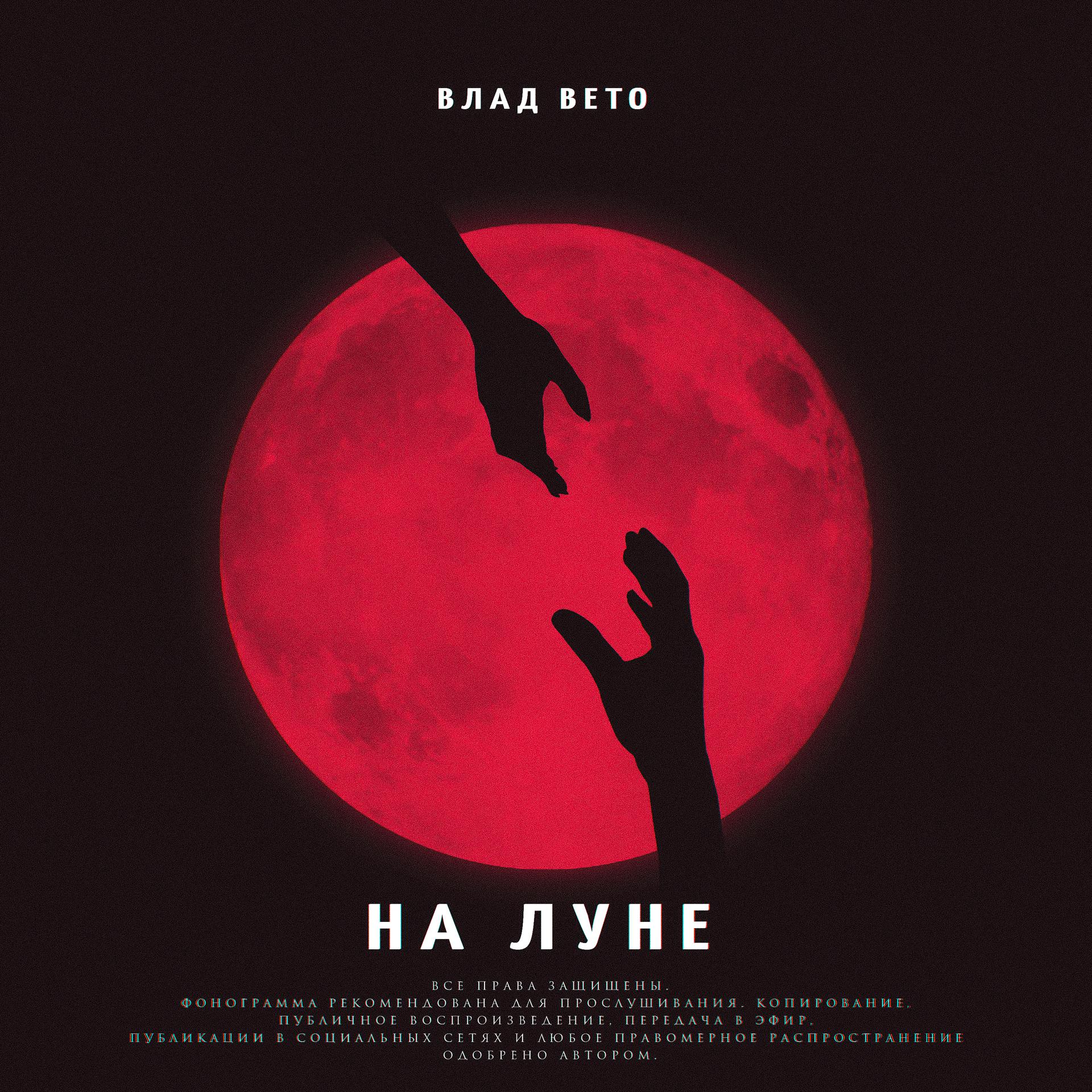 Постер альбома На луне