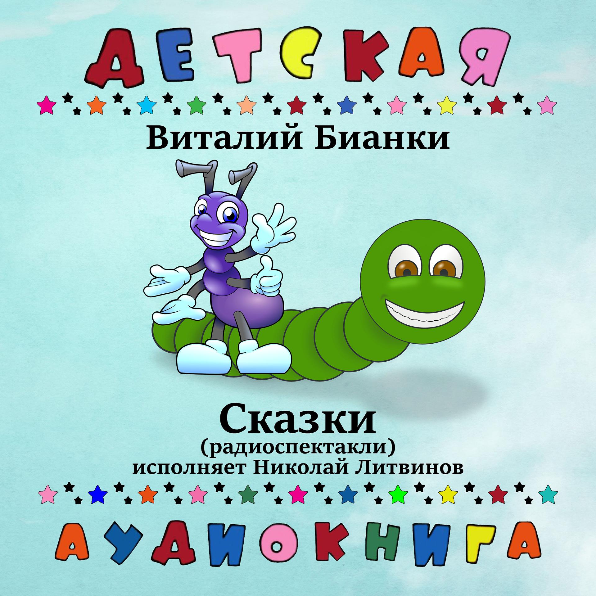 Постер к треку Детская аудиокнига, Николай Литвинов - Как муравьишка домой спешил