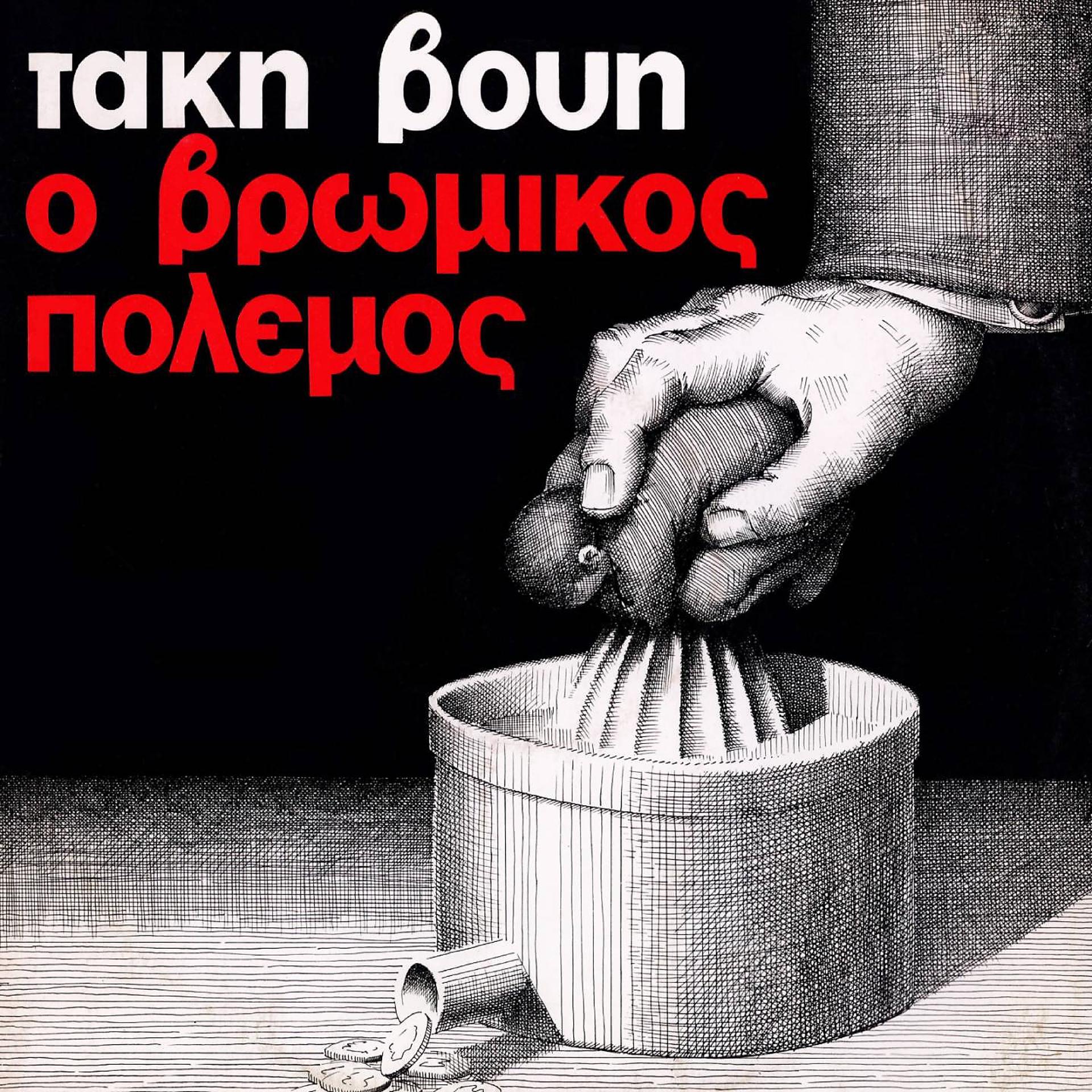 Постер альбома O Vromikos Polemos