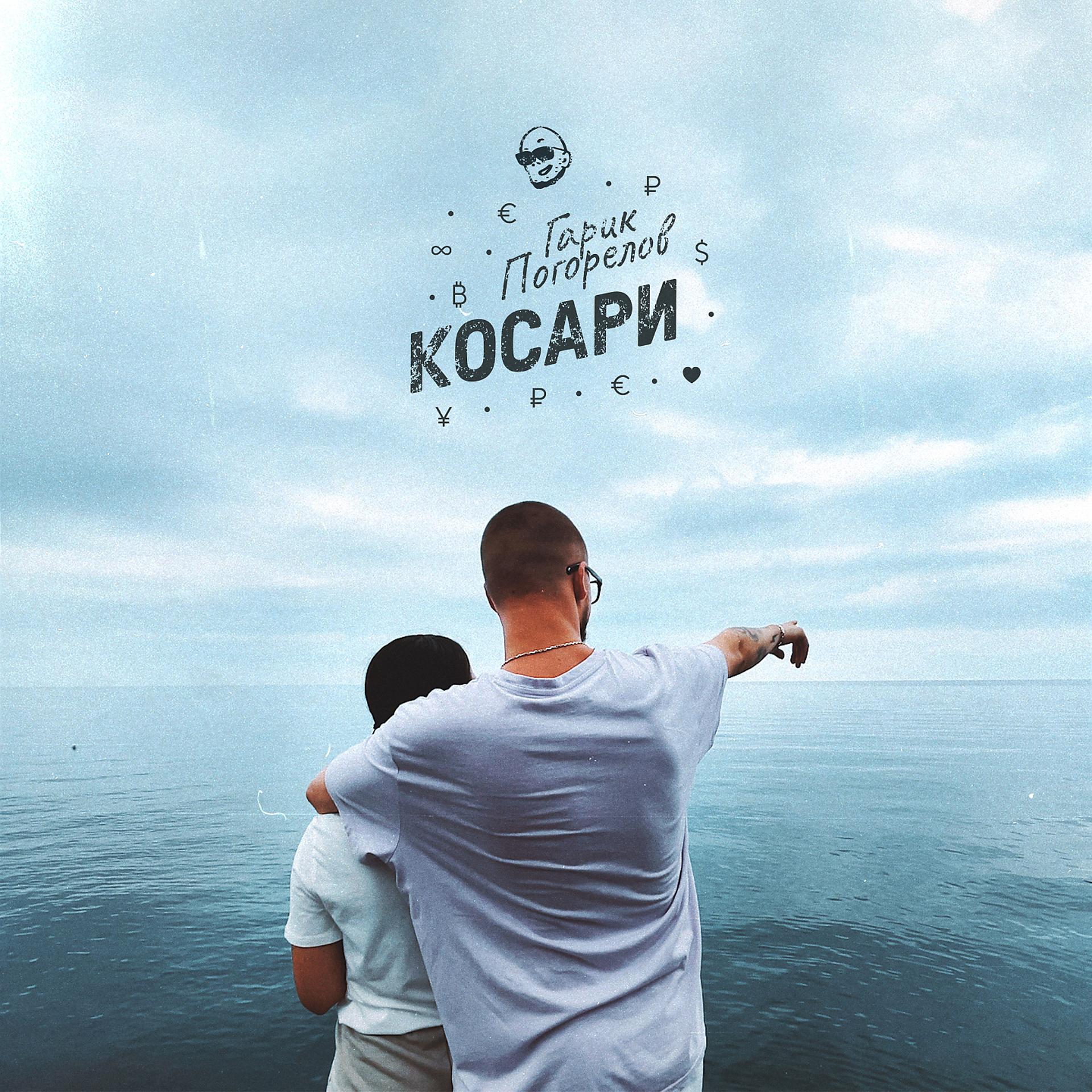 Постер альбома Косари