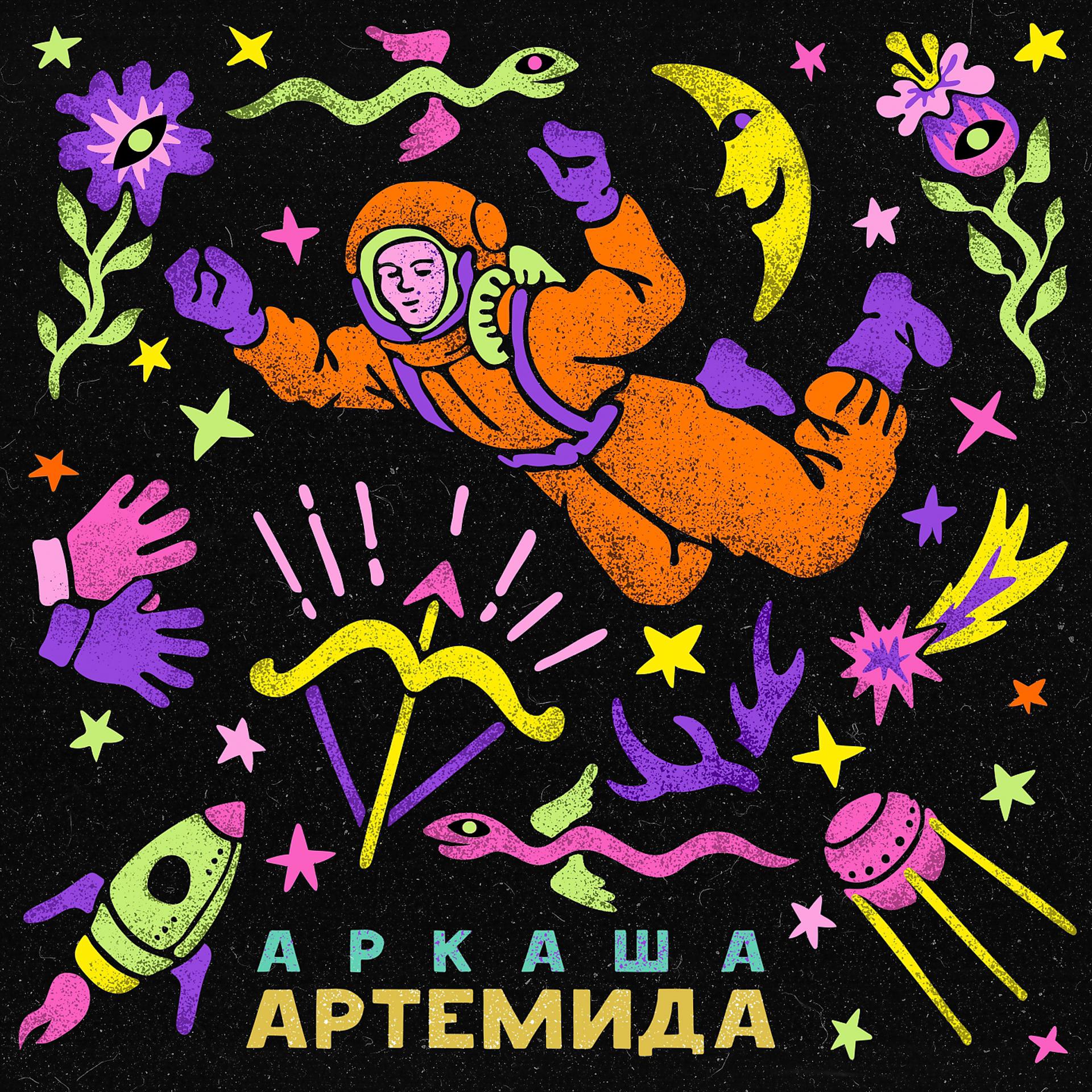 Постер альбома Артемида