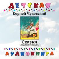 Постер альбома Корней Чуковский - Сказки (радиоспектакли)
