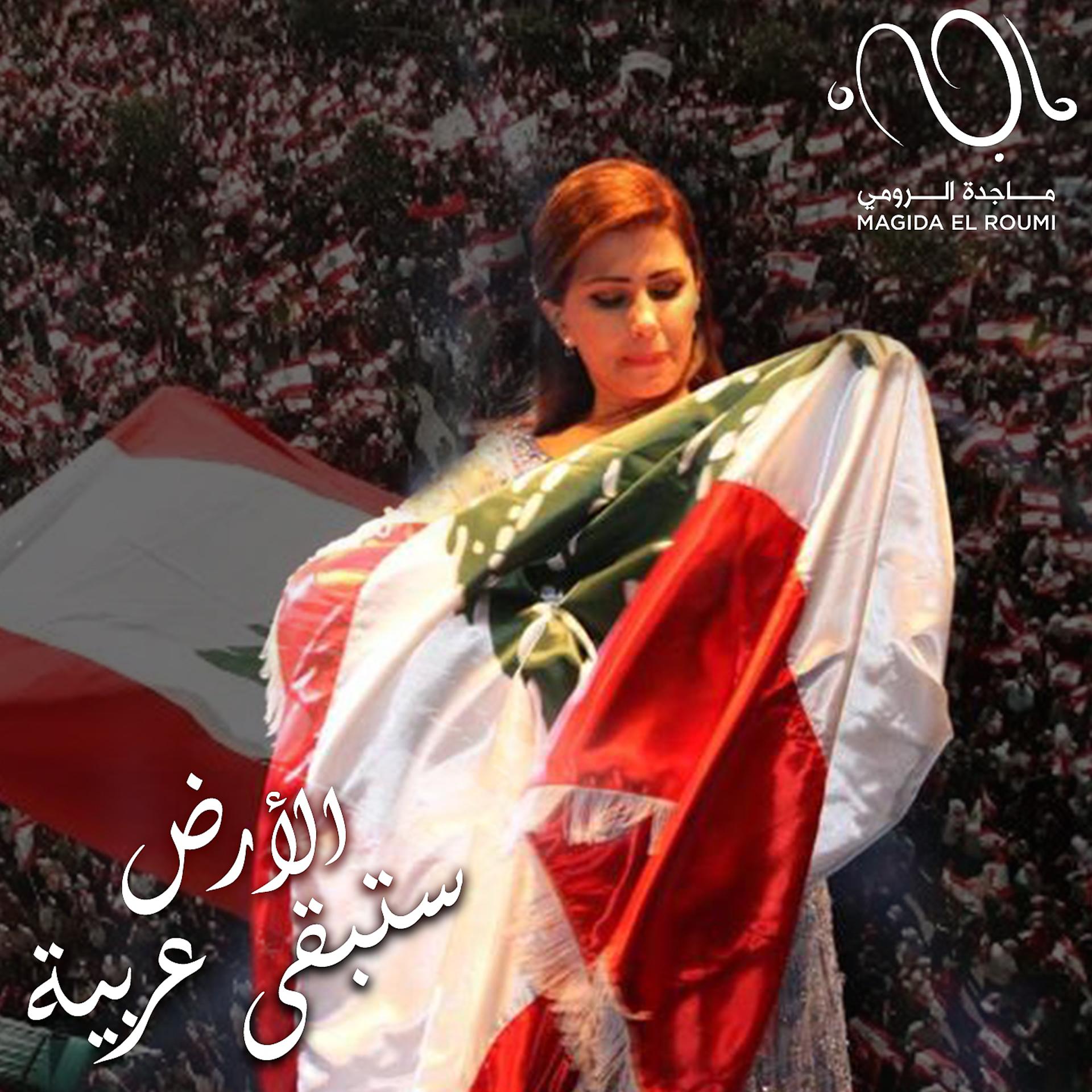 Постер альбома Al Ard Satabka Arabiya