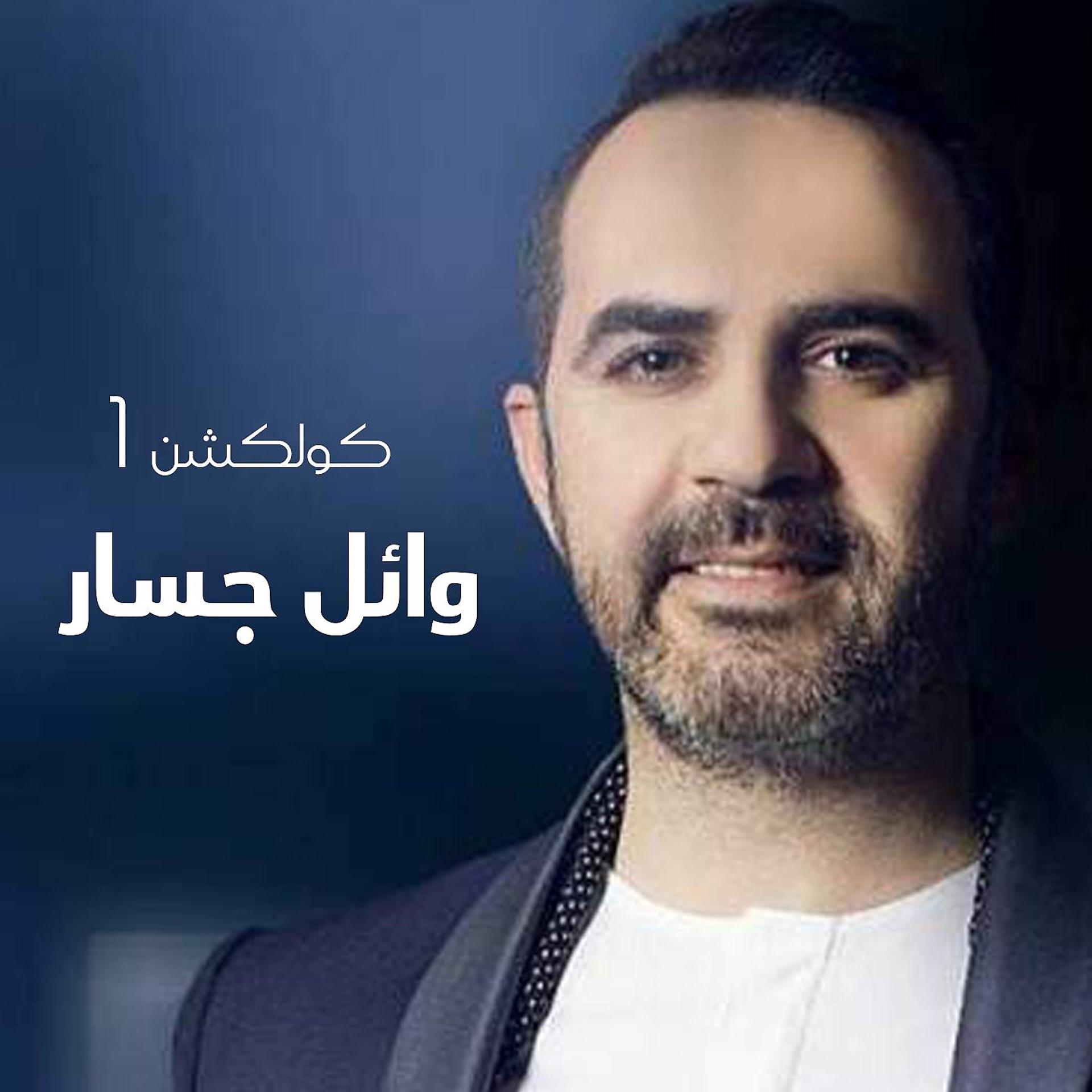 Постер альбома Wael Jassar Collection, Vol. 1