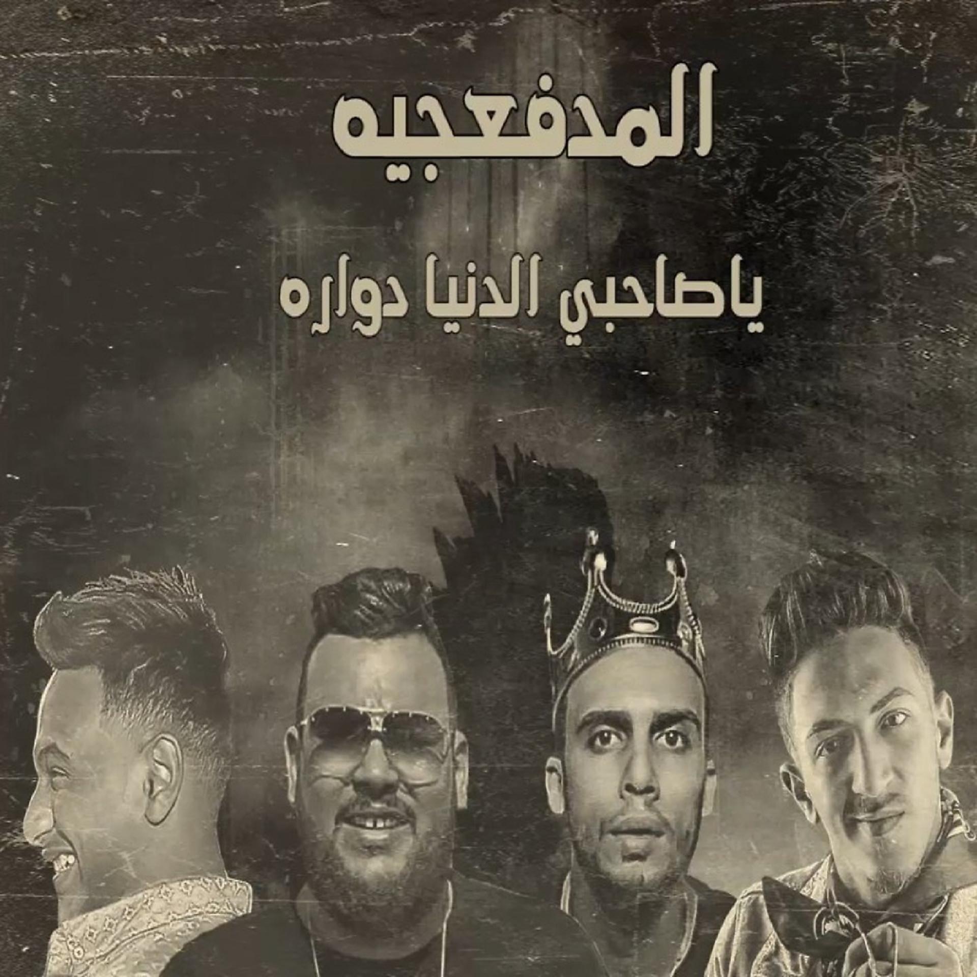 Постер альбома Ya Sahby El Donia Dawara