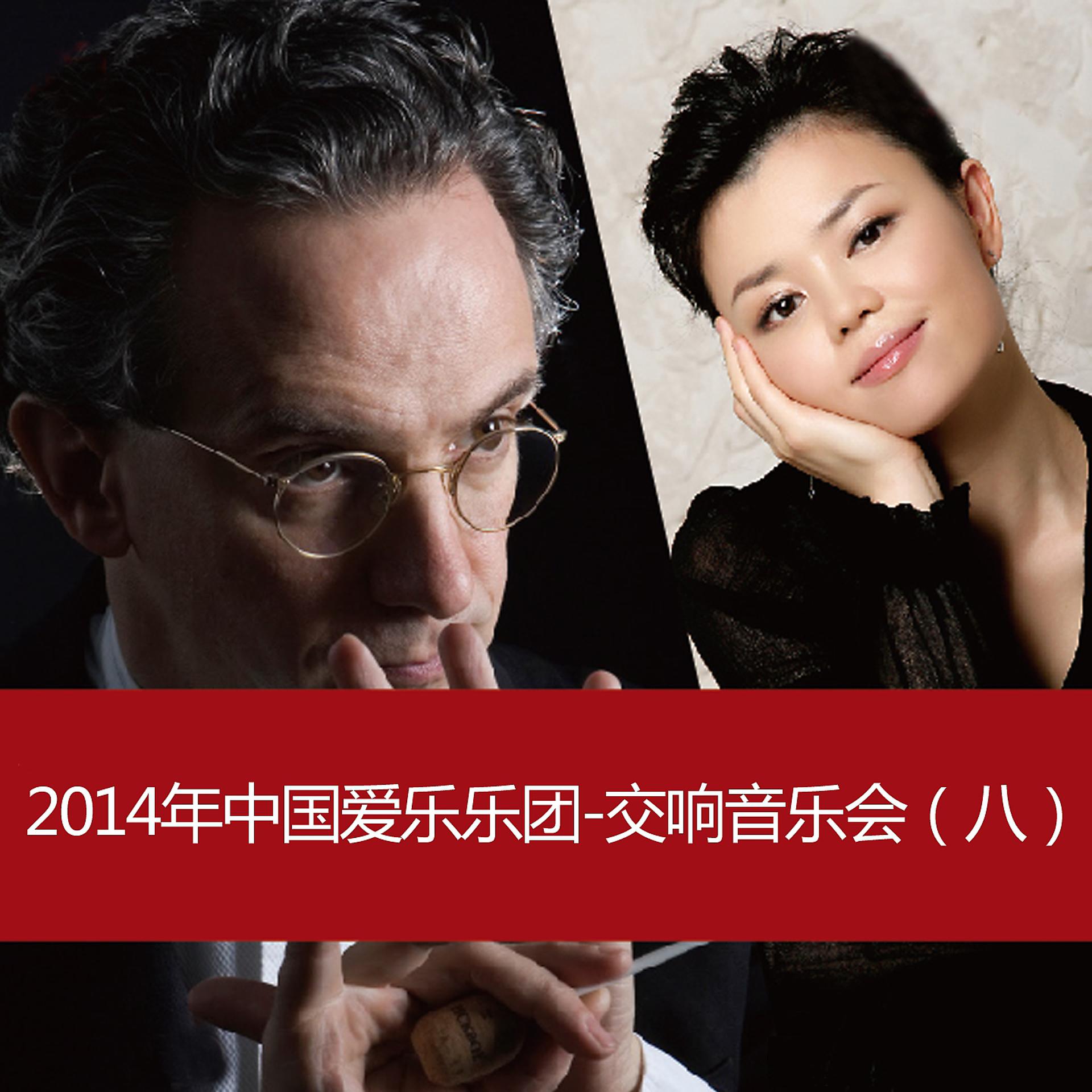 Постер альбома 2014 China Philharmonic Orchestra - Symphony Concert (8)