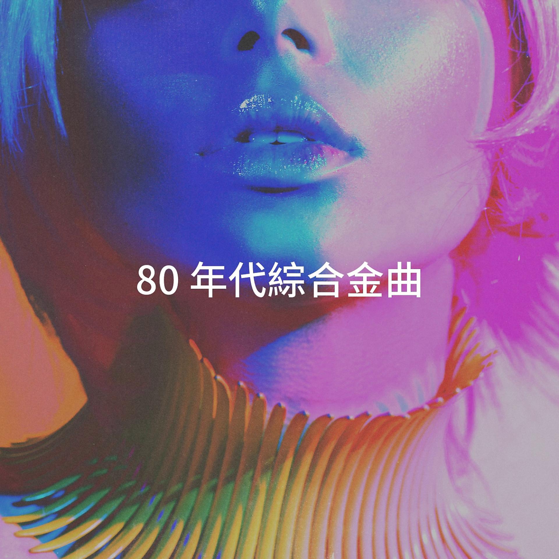 Постер альбома 80 年代綜合金曲
