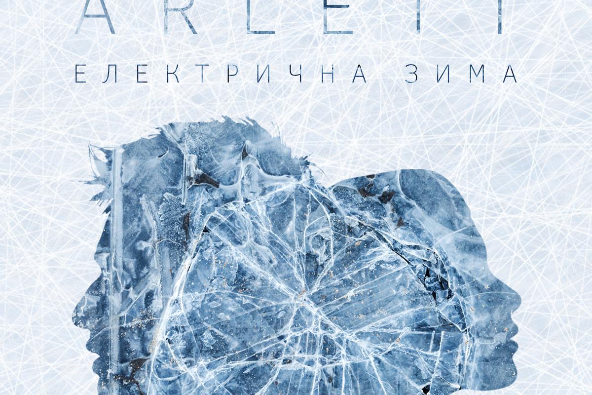 ARLETT, Jerry Heil - Електрична зима