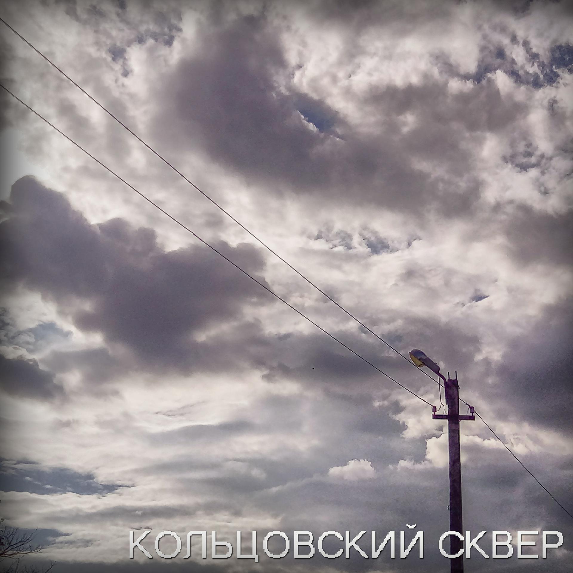 Постер альбома Кольцовский сквер