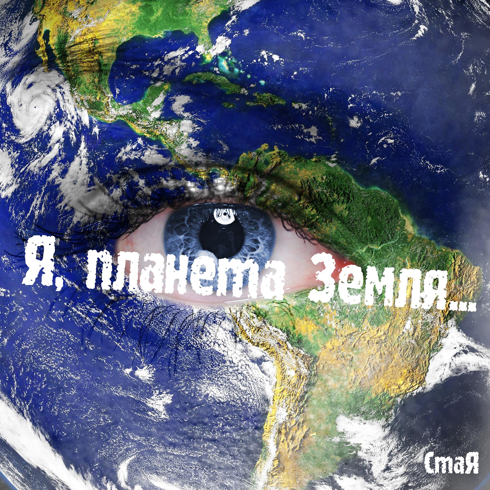 Постер альбома Я, планета Земля...