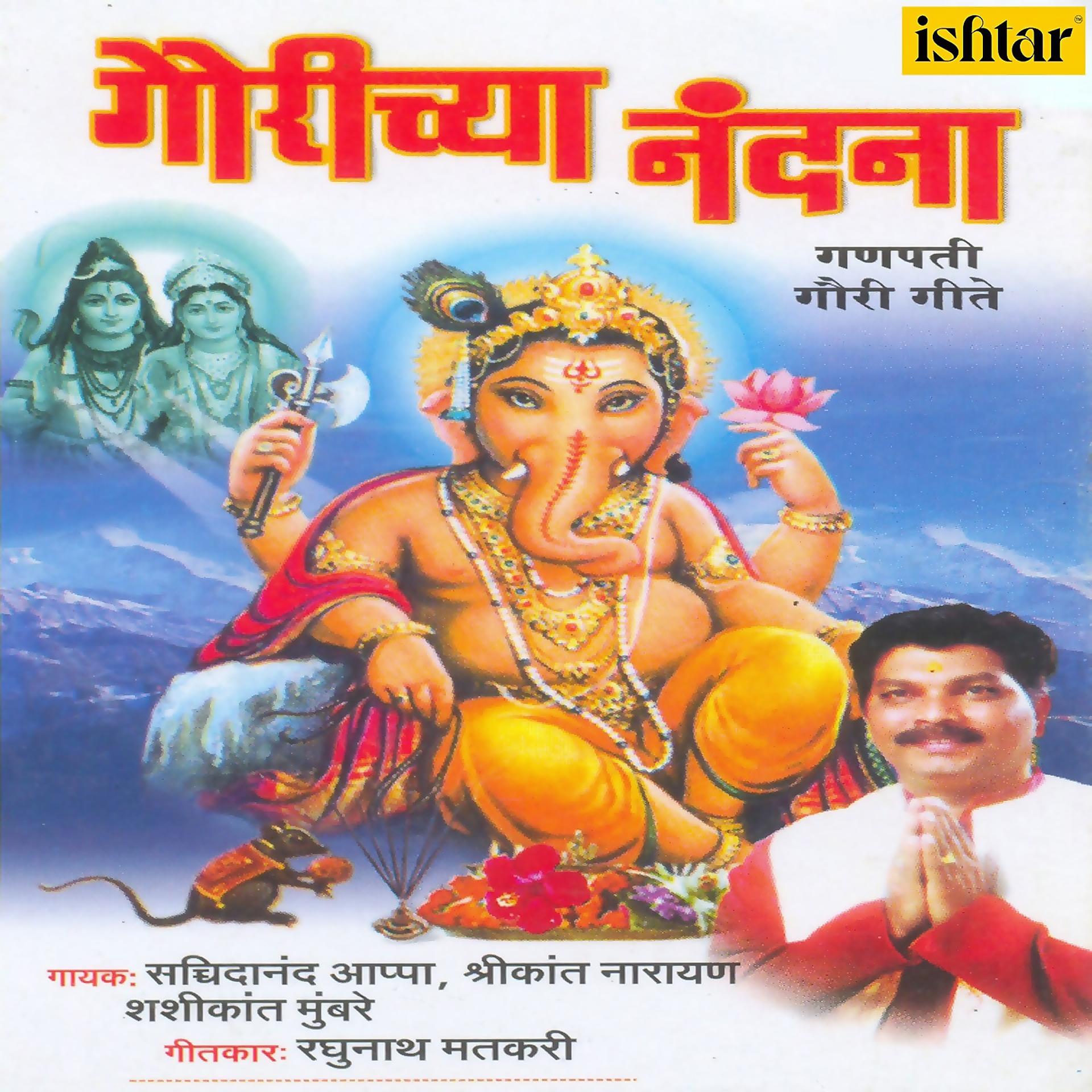 Постер альбома Gaurichya Nandana