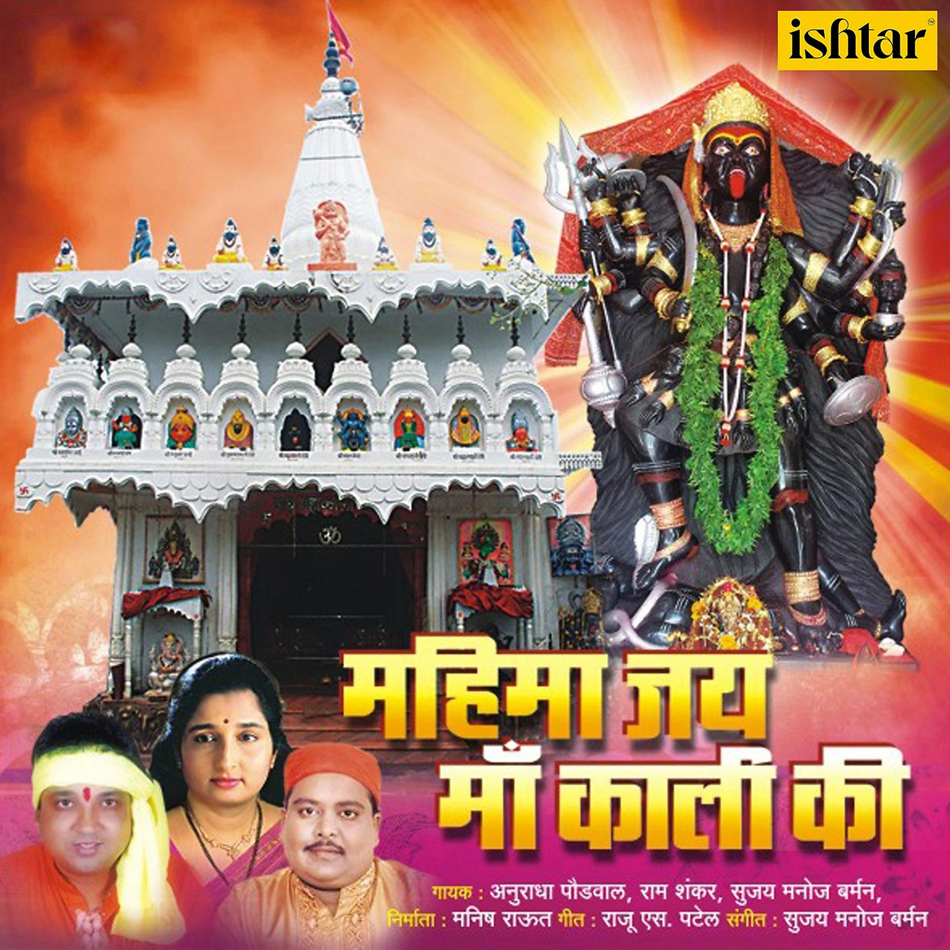 Постер альбома Mahima Jai Maa Kaali Ki