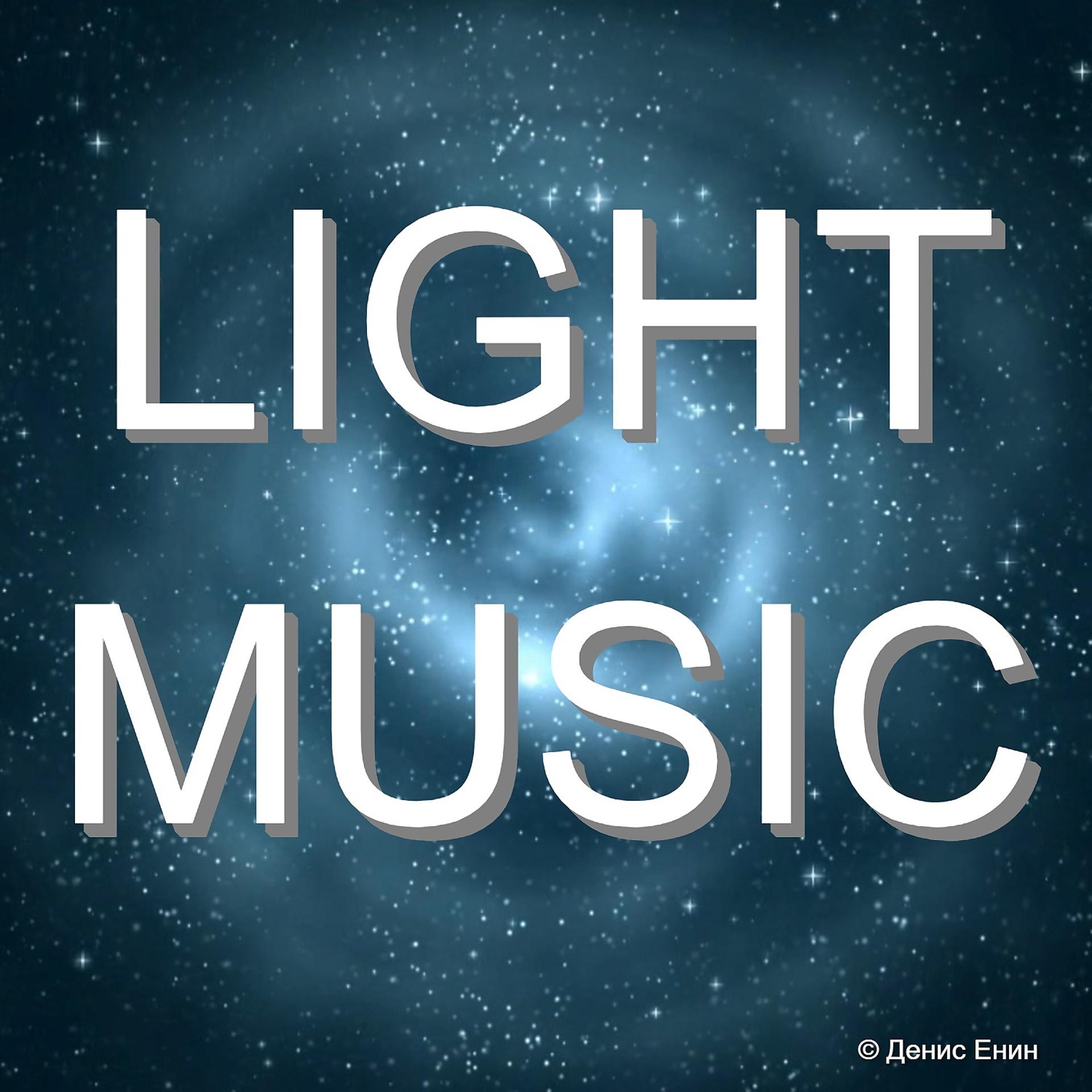Постер альбома LIGHT MUSIC