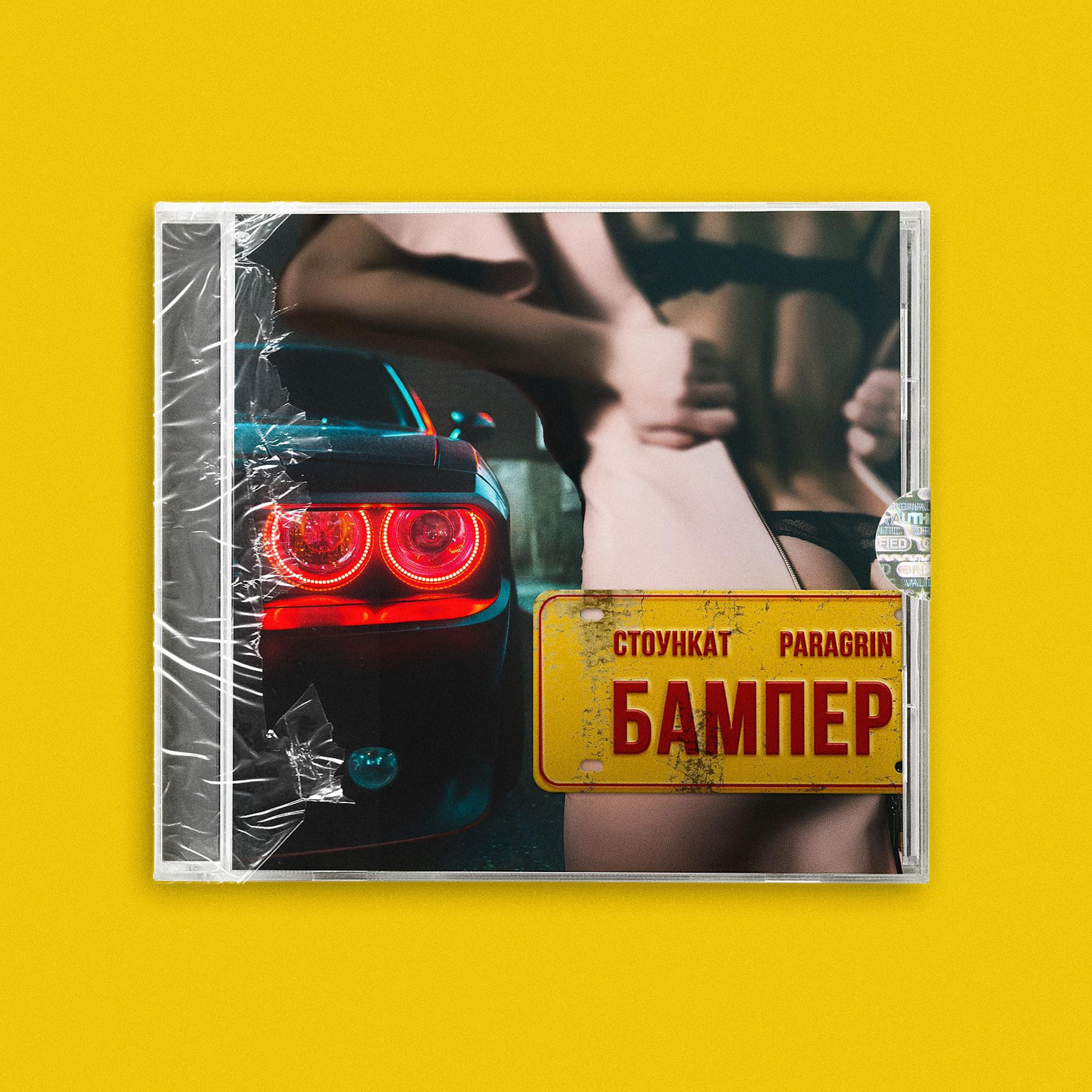 Постер альбома Бампер