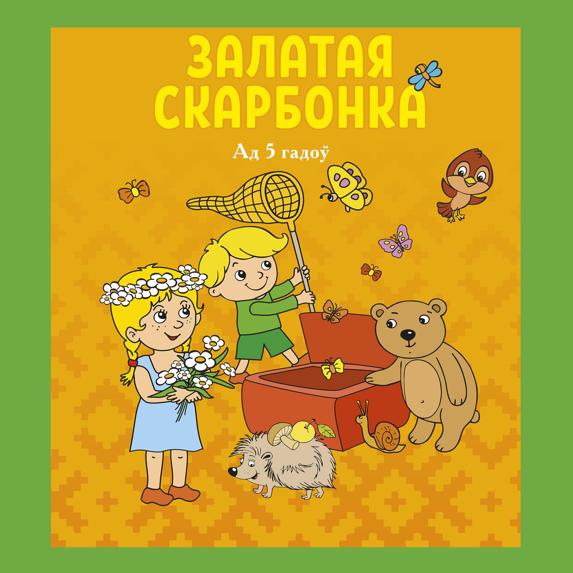 Постер альбома Залатая скарбонка (5+)