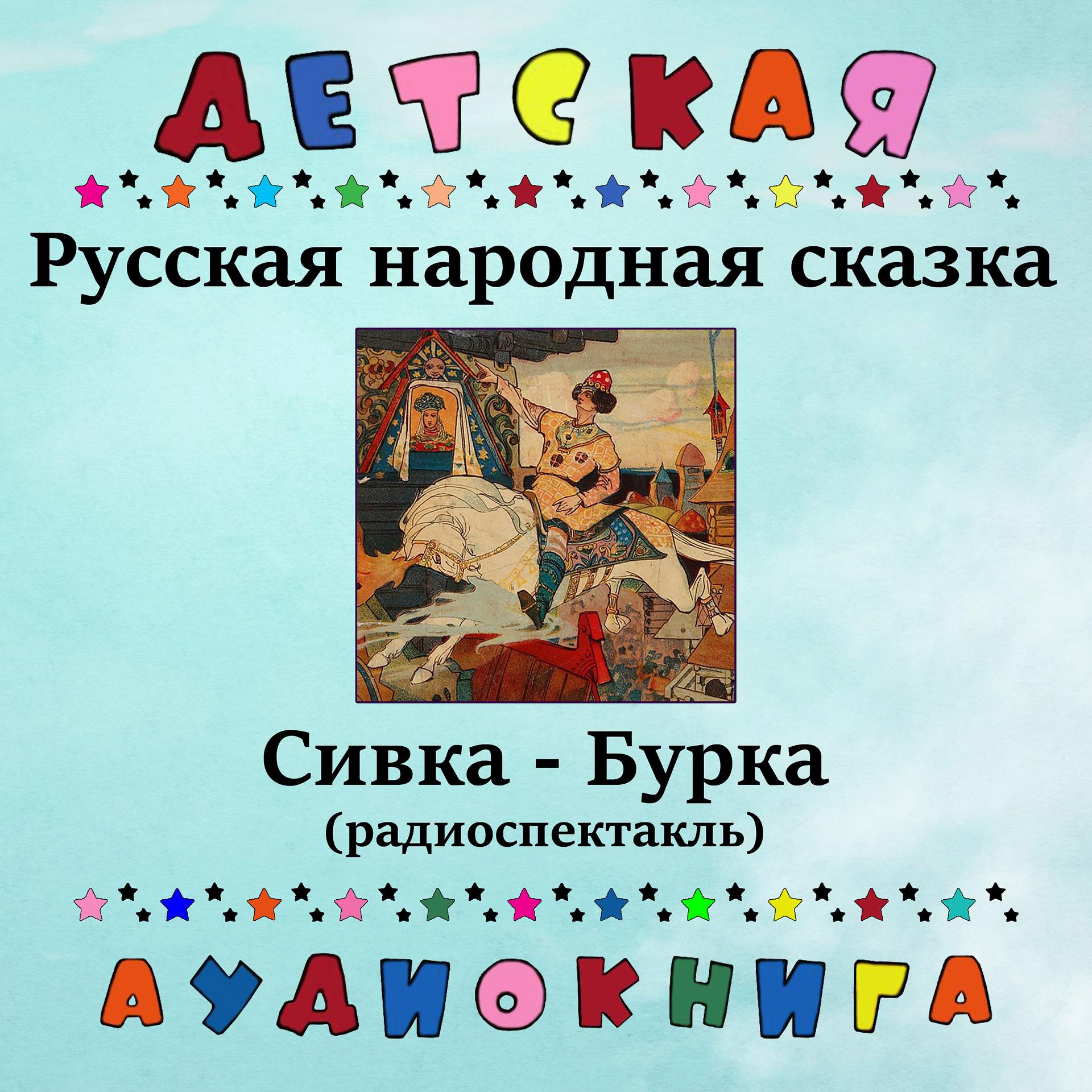 Постер альбома Русская народная сказка - Сивка-бурка (радиоспектакль)