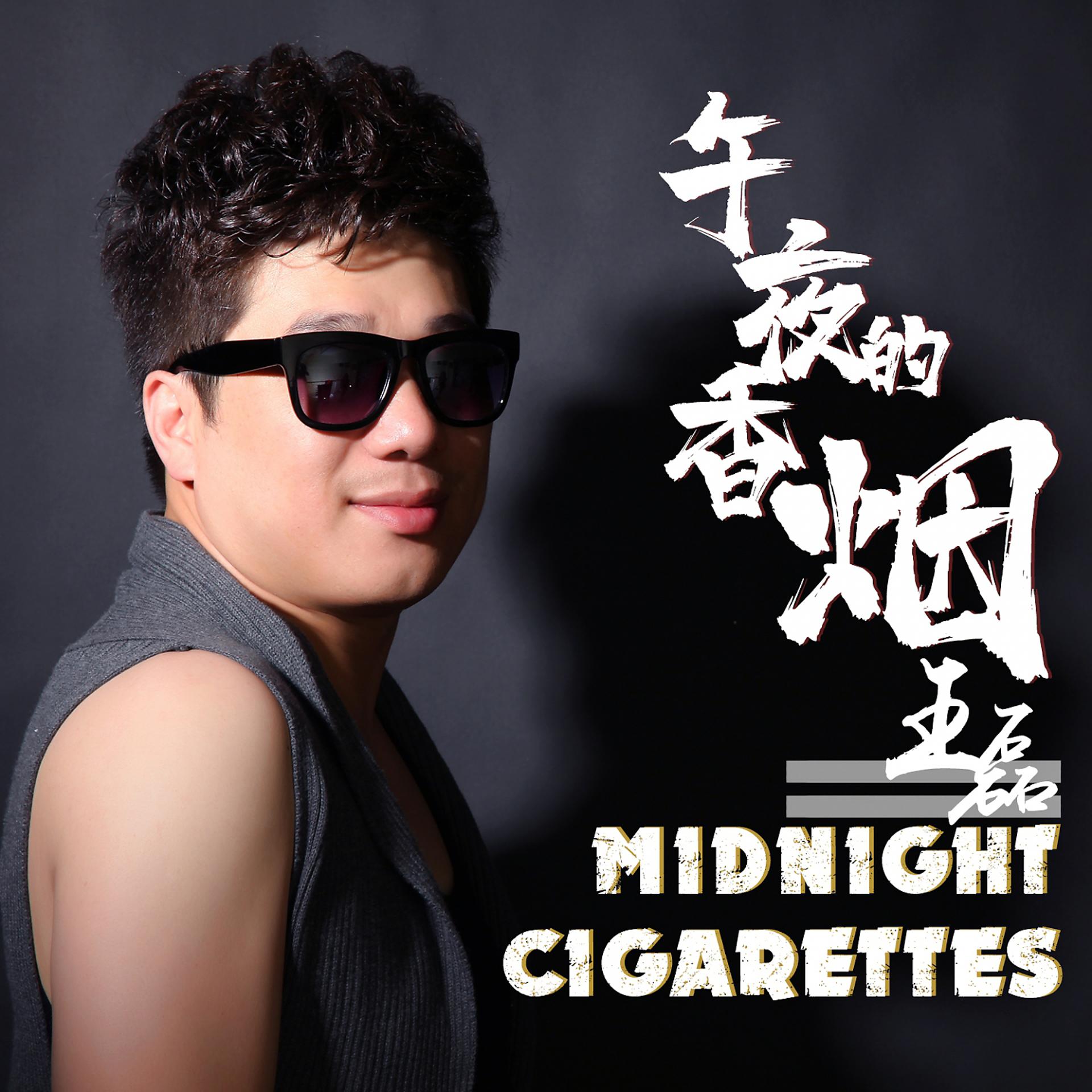 Постер альбома 午夜的香烟