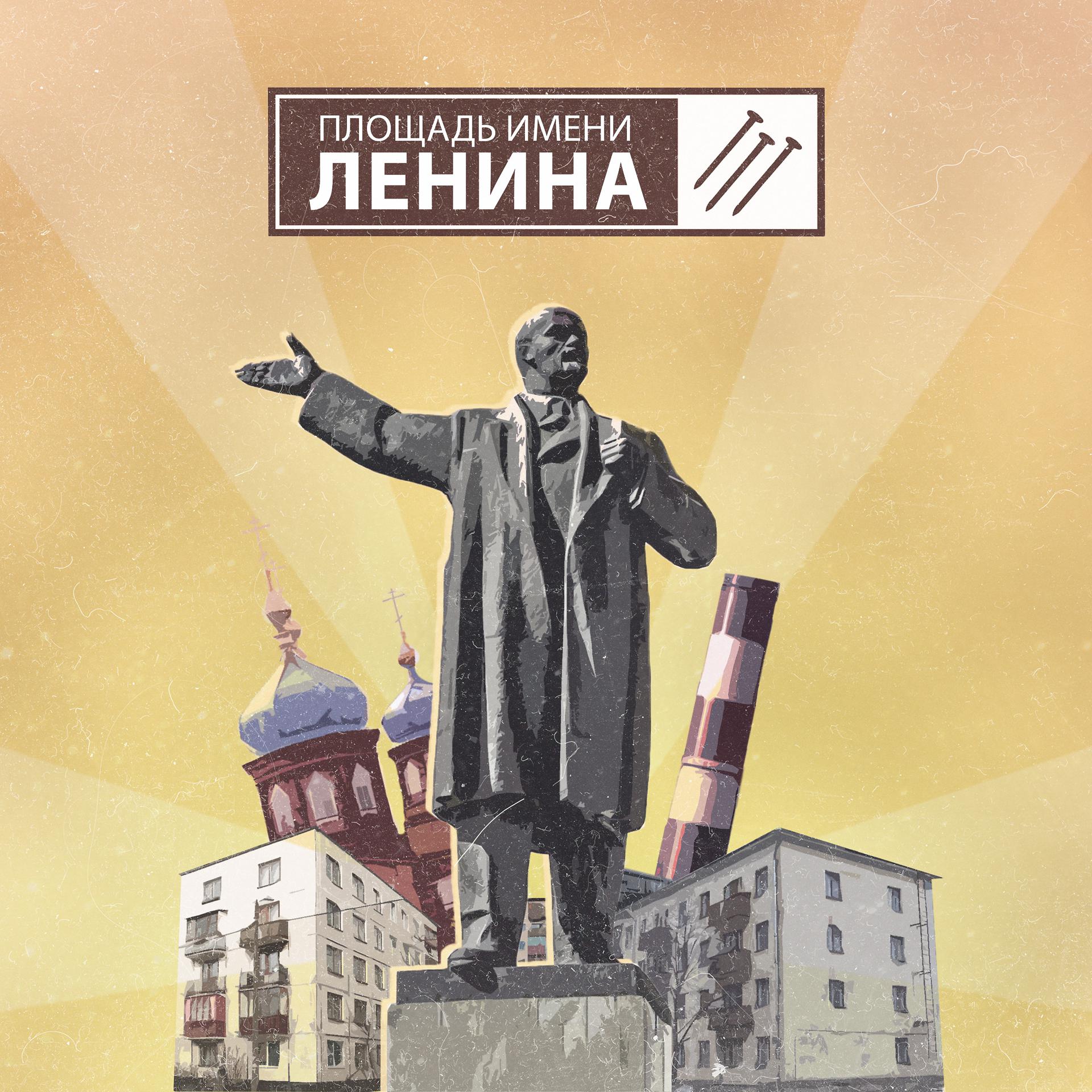 Постер альбома Площадь имени Ленина