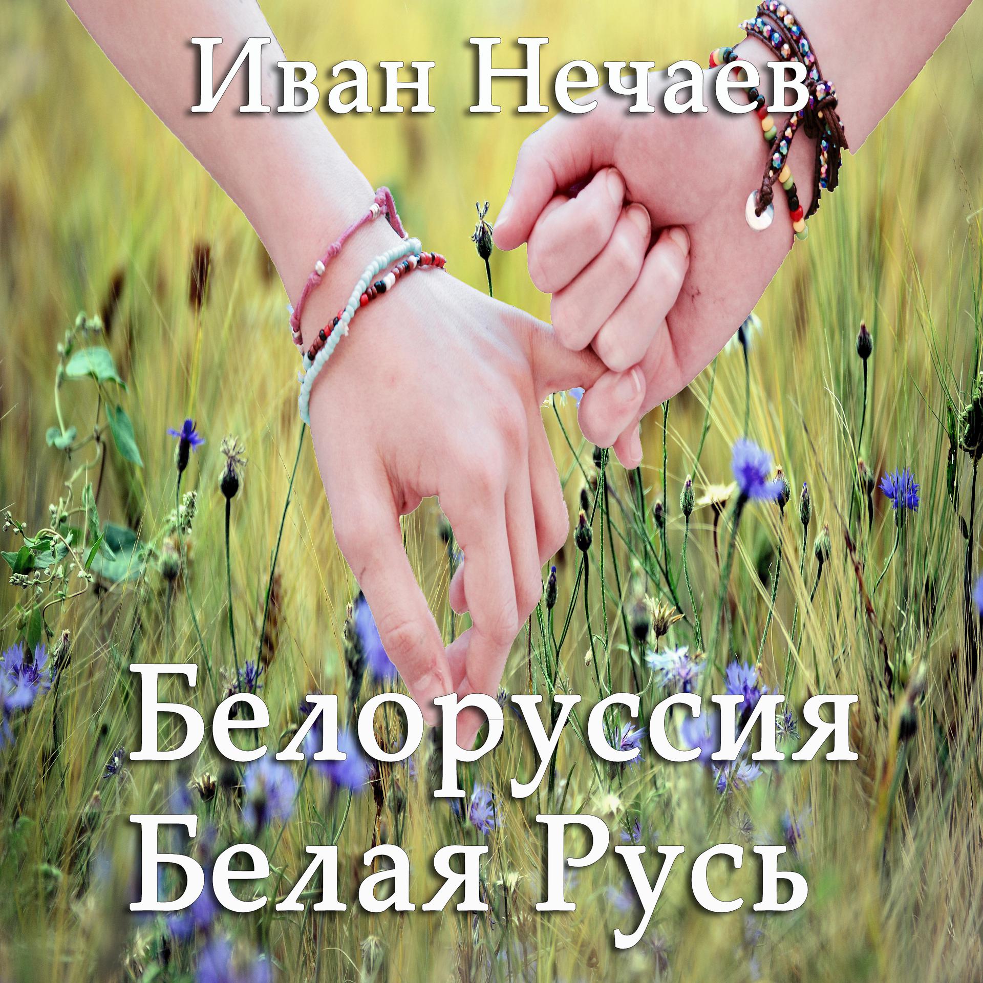 Постер альбома Белоруссия Белая Русь