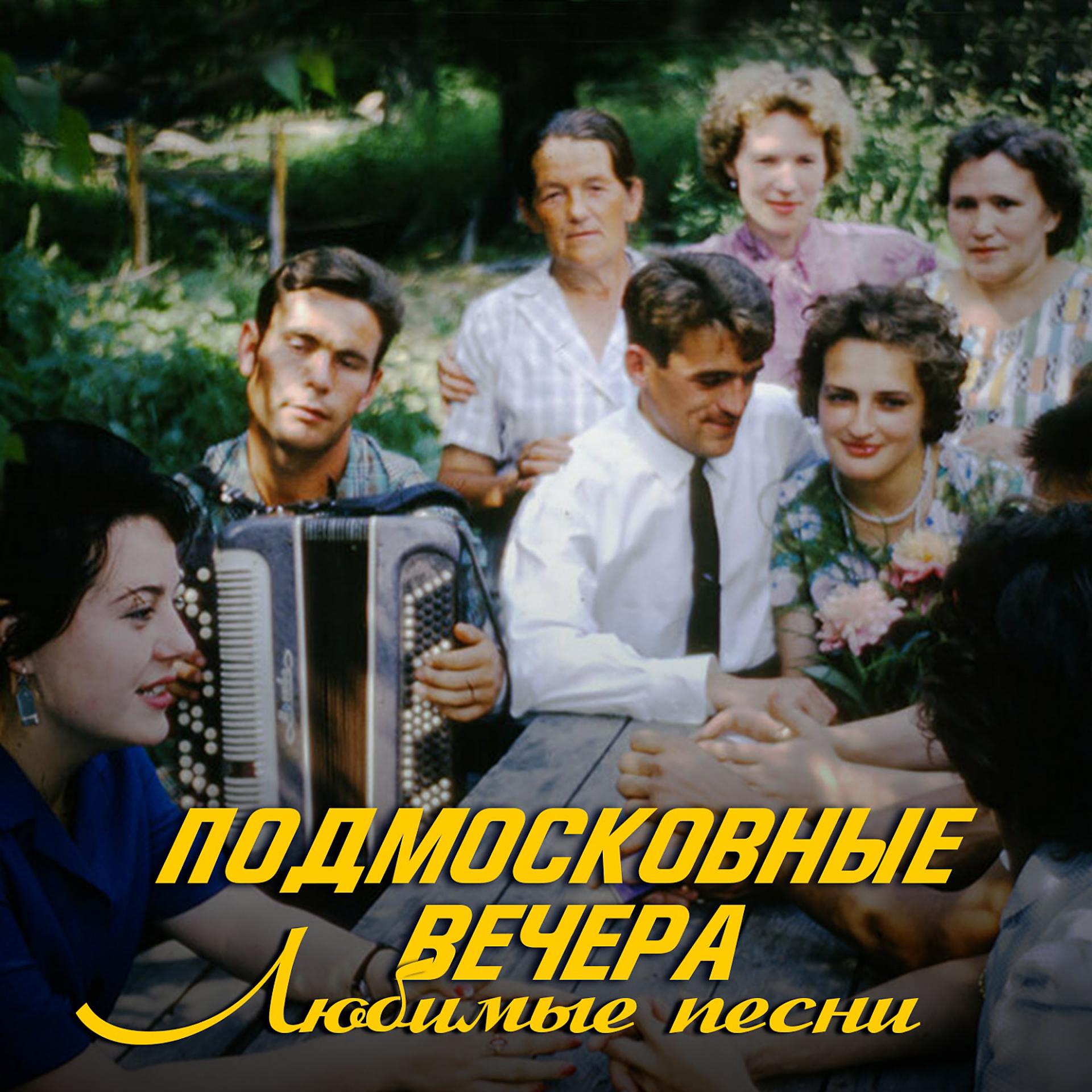 Постер альбома Подмосковные вечера. Любимые песни
