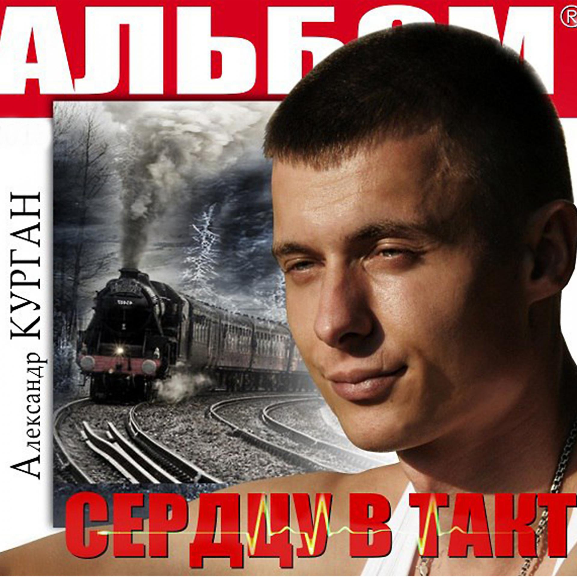 Постер к треку Александр Курган, Аркадий Кобяков - Ах, если бы знать