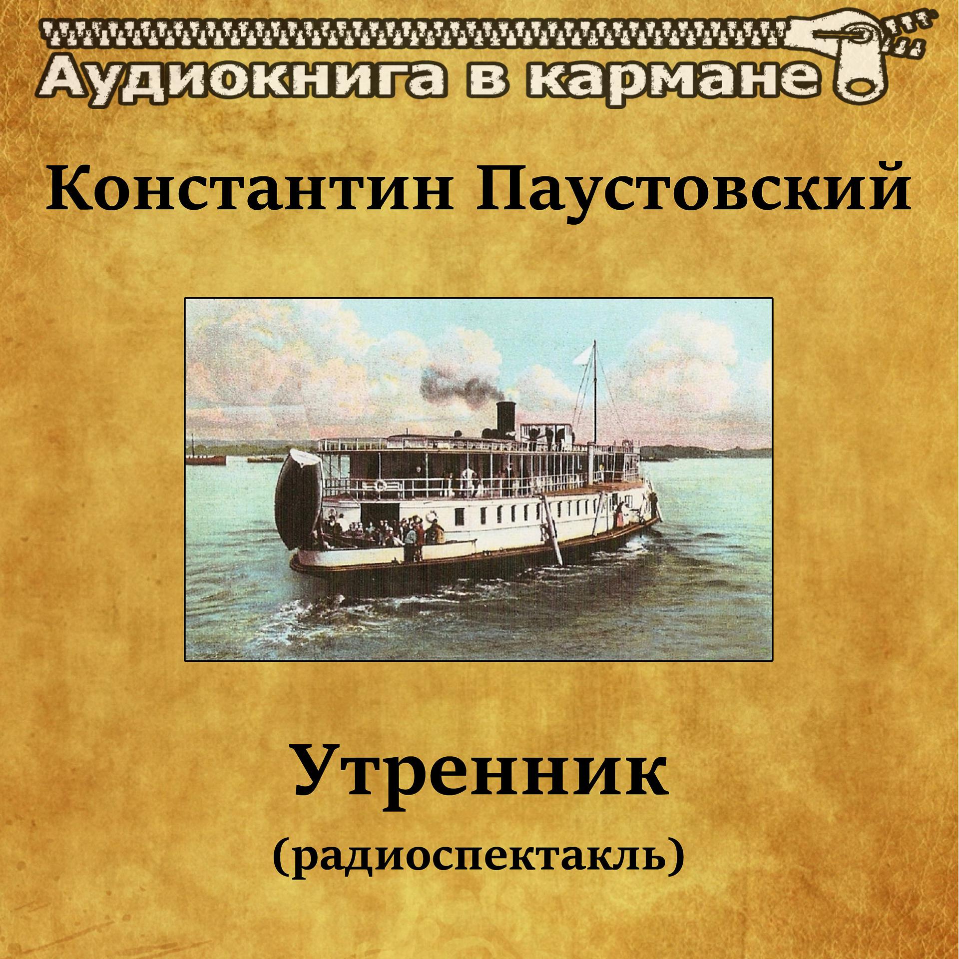 Постер альбома Константин Паустовский - Утренник (радиоспектакль)
